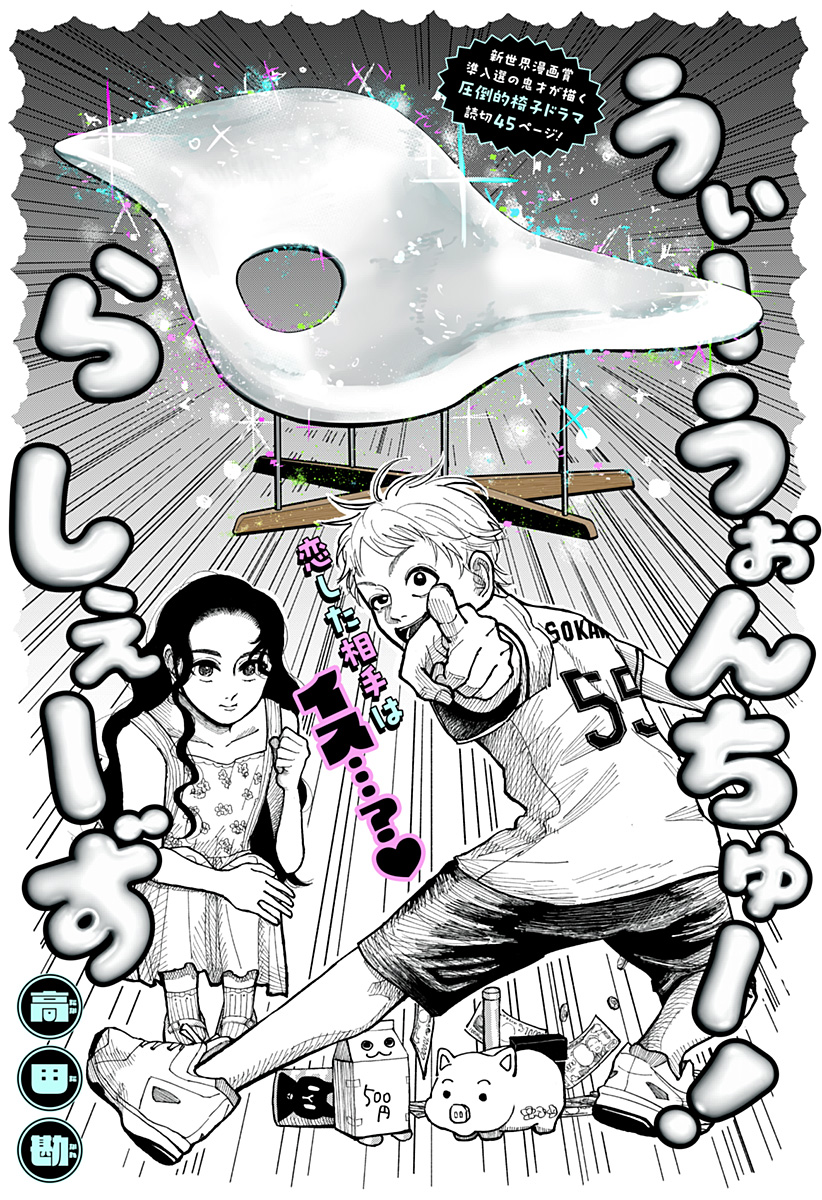 うぃーうぉんちゅー！ら しぇーず Chapter 1 1ページ