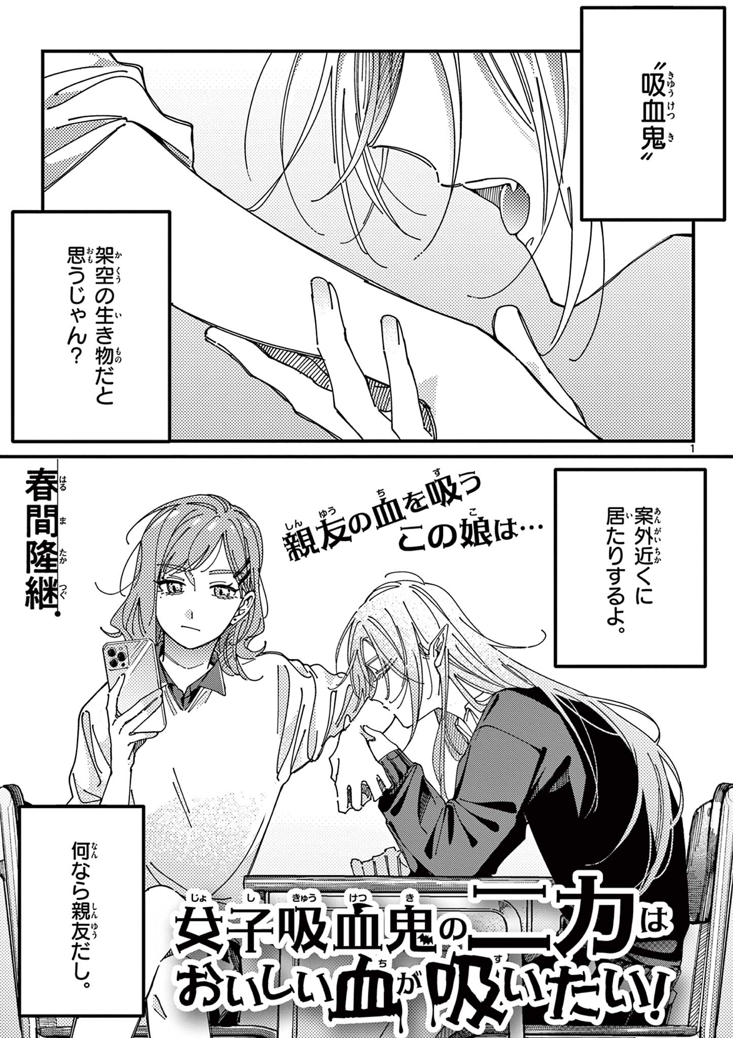 女子吸血鬼のニカはおいしい血が吸いたい！ Chapter 1 1ページ