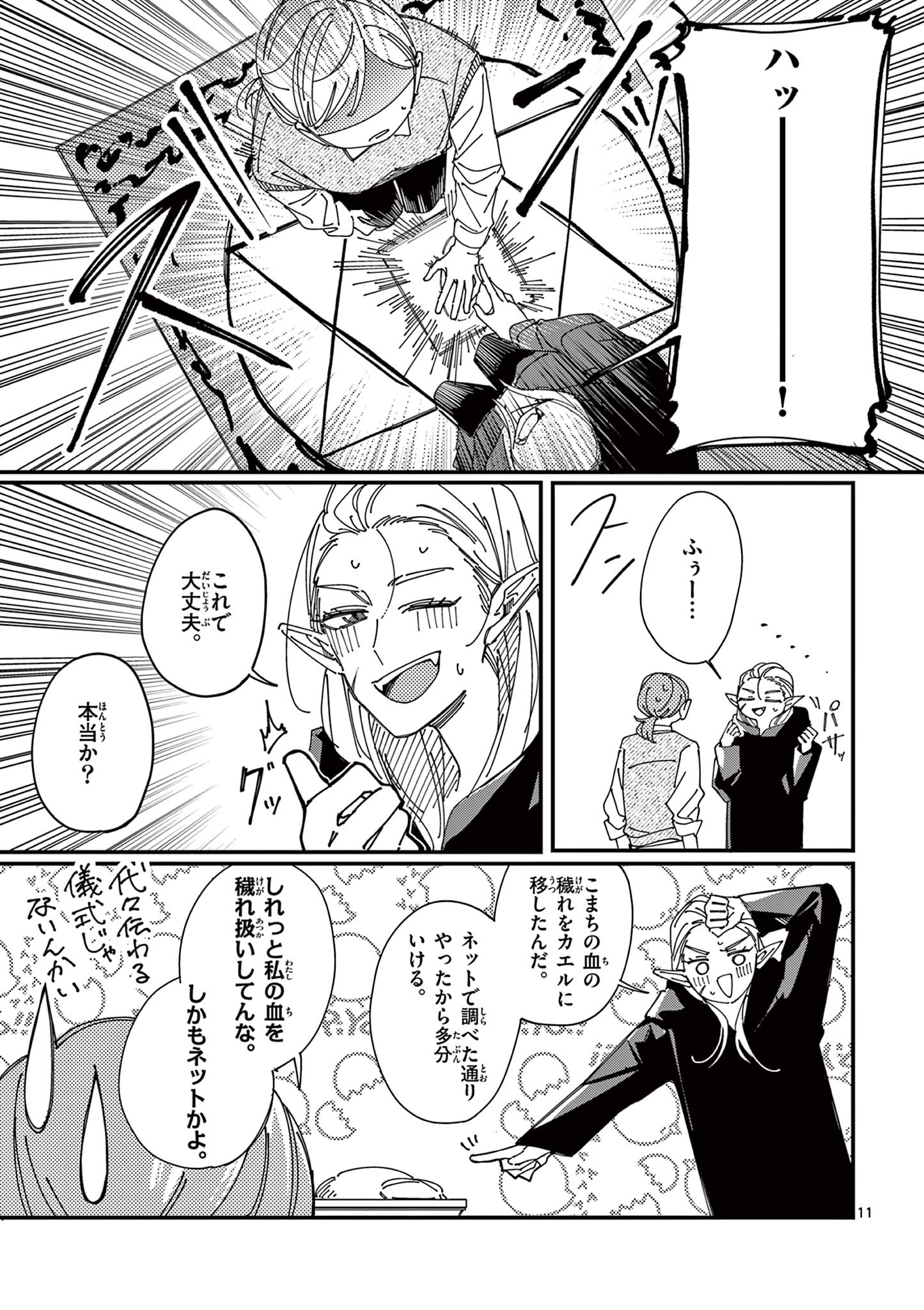 女子吸血鬼のニカはおいしい血が吸いたい！ Chapter 1 11ページ
