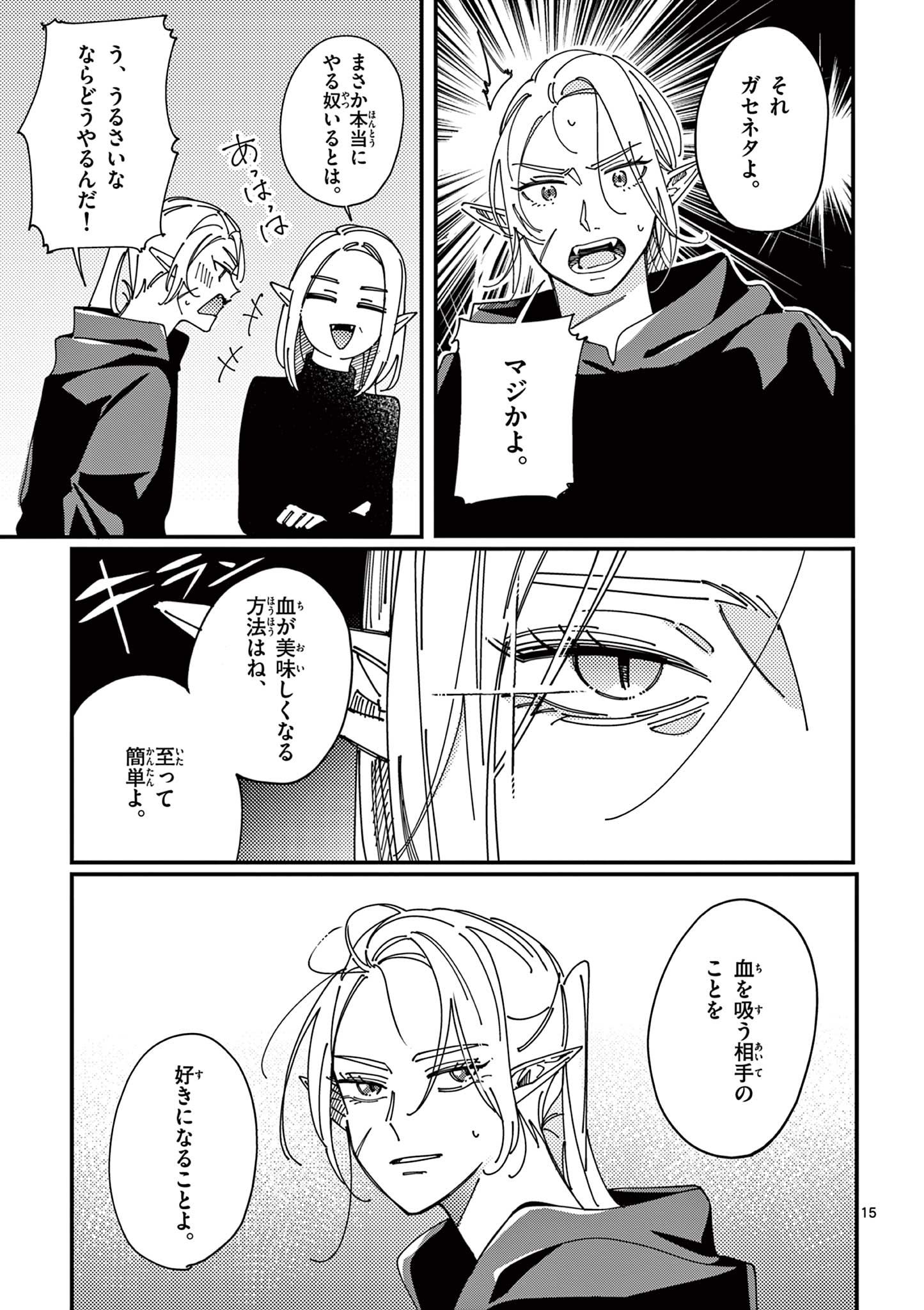 女子吸血鬼のニカはおいしい血が吸いたい！ Chapter 1 15ページ