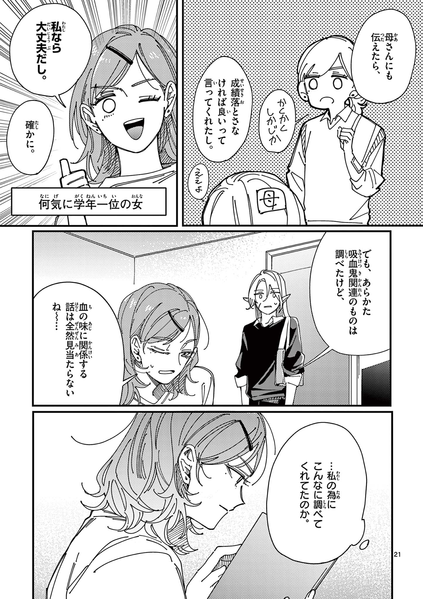 女子吸血鬼のニカはおいしい血が吸いたい！ Chapter 1 21ページ