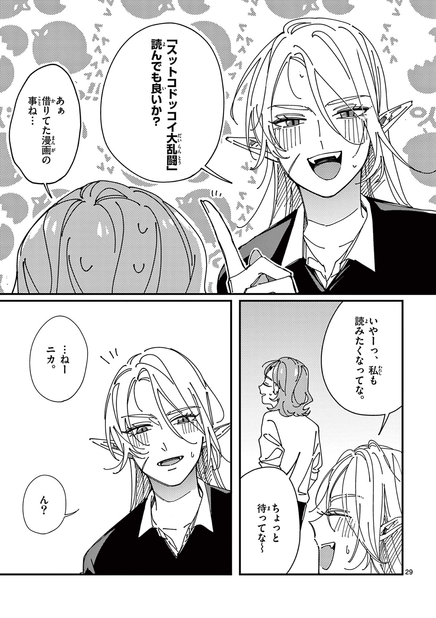 女子吸血鬼のニカはおいしい血が吸いたい！ Chapter 1 29ページ
