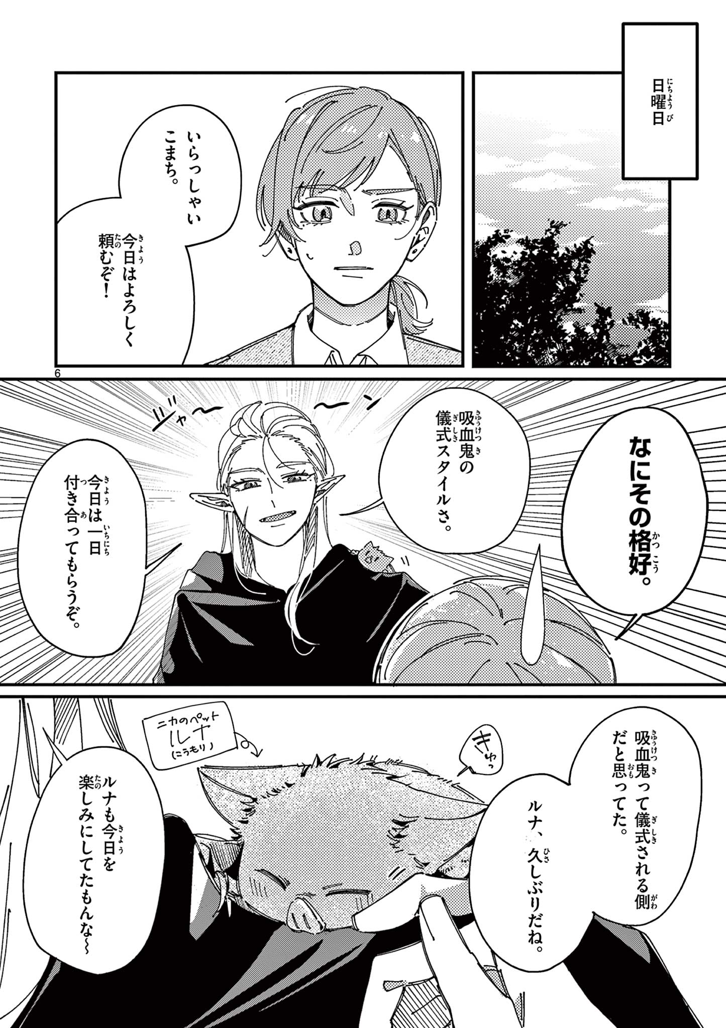 女子吸血鬼のニカはおいしい血が吸いたい！ Chapter 1 6ページ