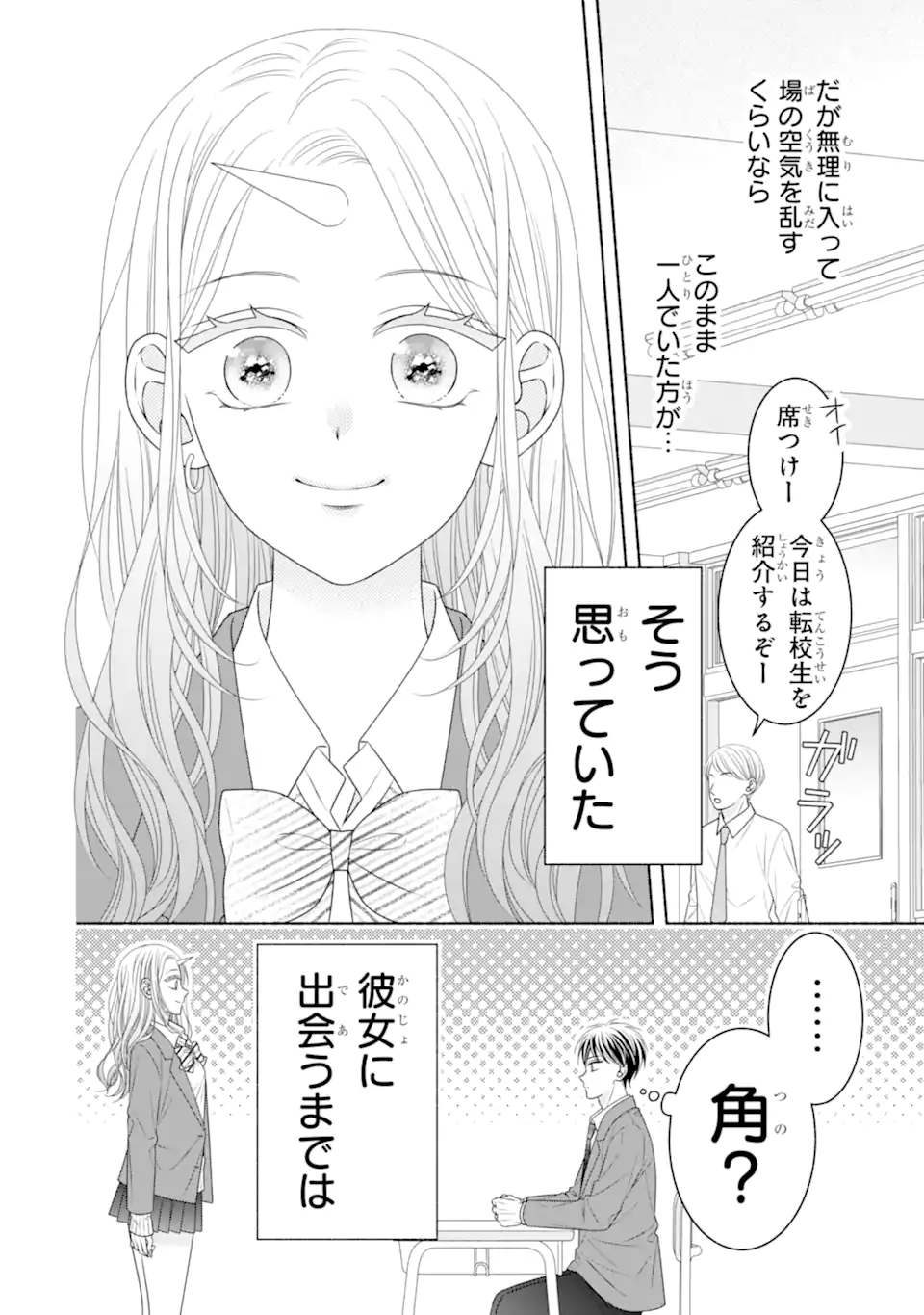 乙女とギャルユニコーン Chapter 1.1 2ページ