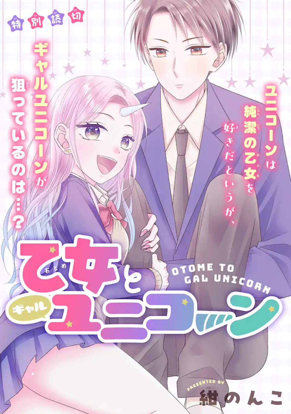 乙女とギャルユニコーン Chapter 1.1 3ページ