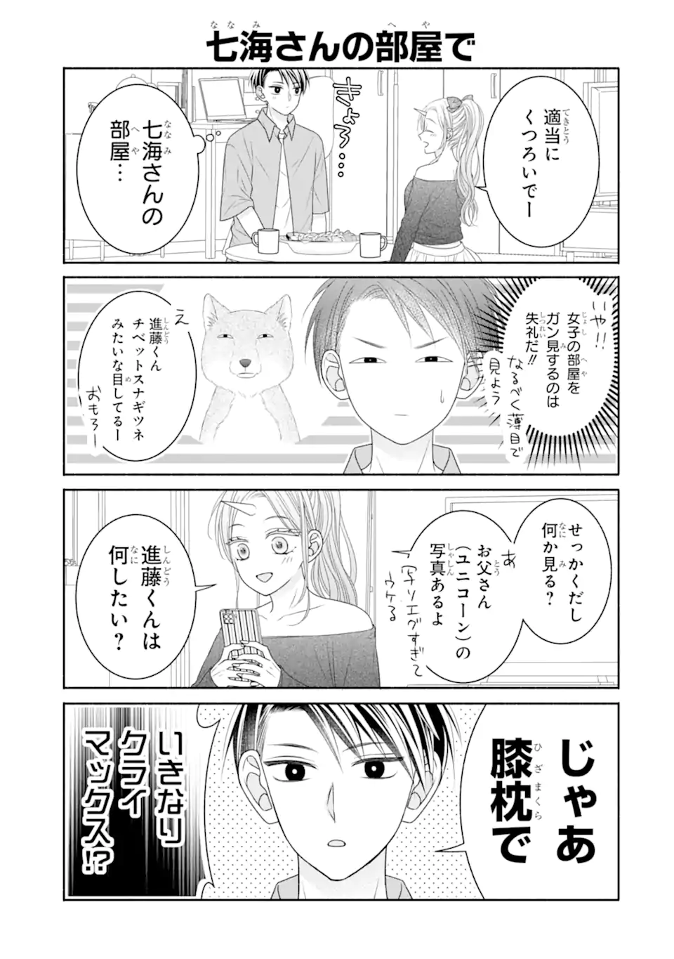 乙女とギャルユニコーン Chapter 1.3 2ページ