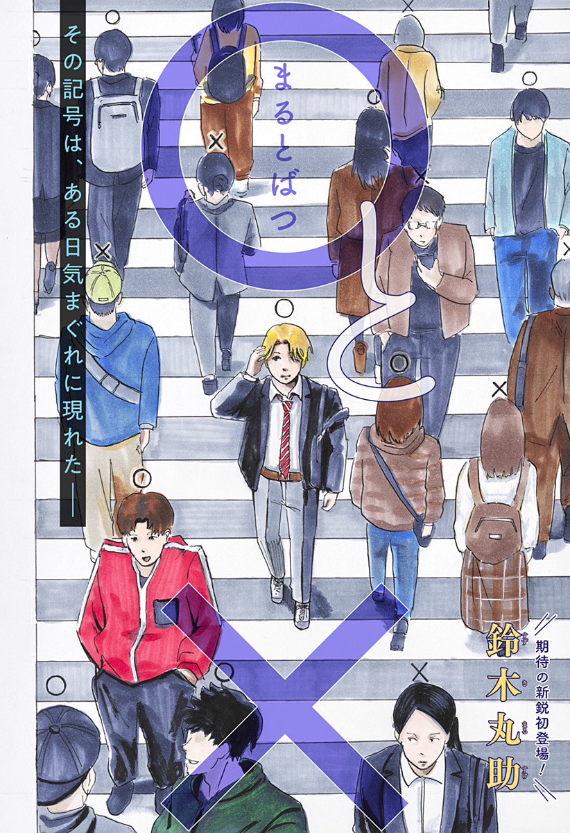 ○と× Chapter 1 2ページ
