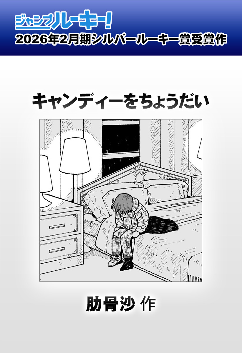 キャンディーをちょうだい Chapter 1 1ページ