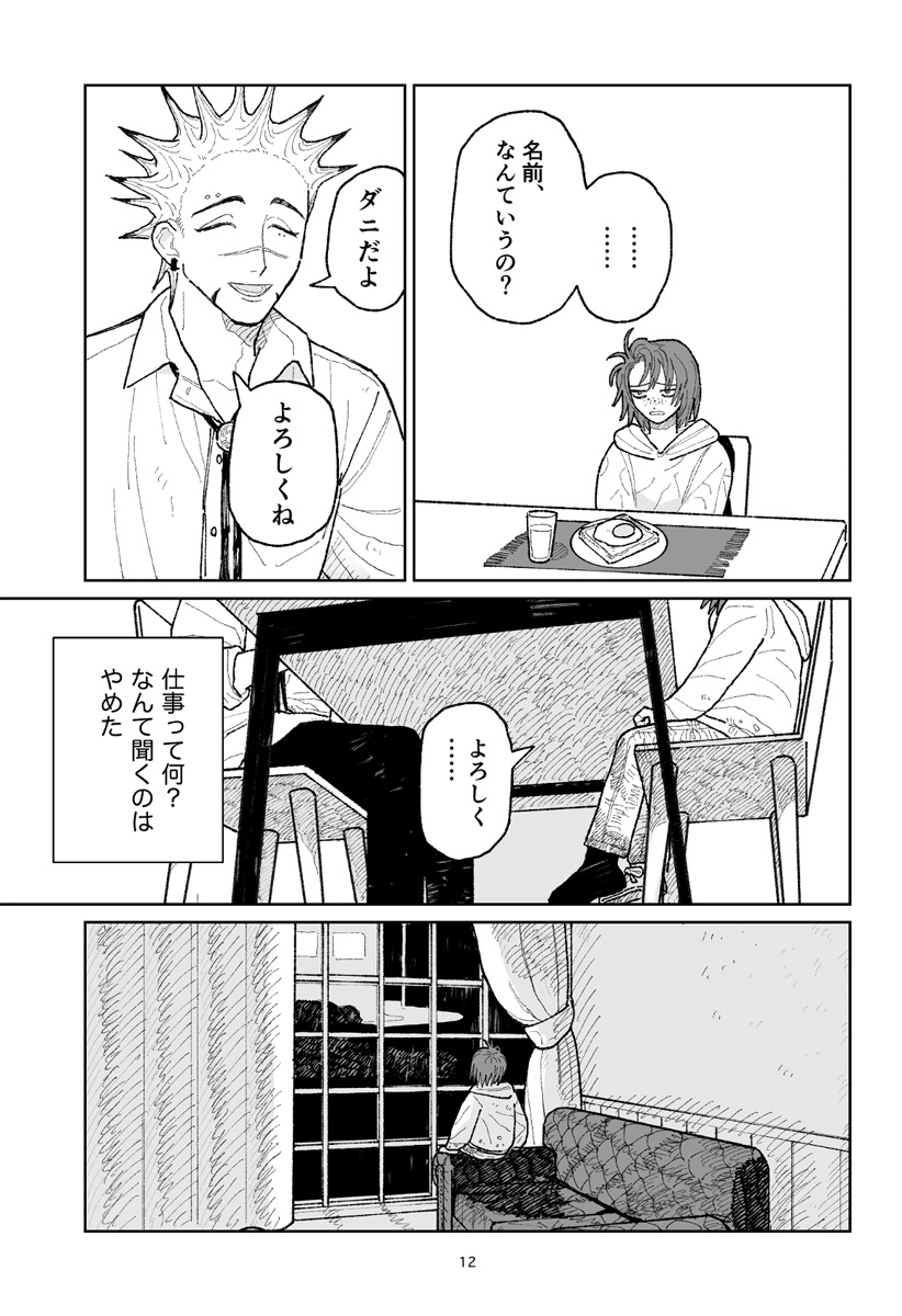 キャンディーをちょうだい Chapter 1 13ページ
