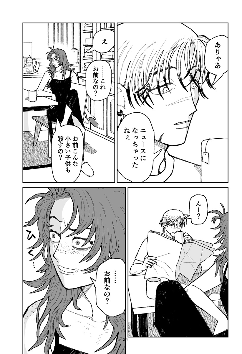 キャンディーをちょうだい Chapter 1 25ページ