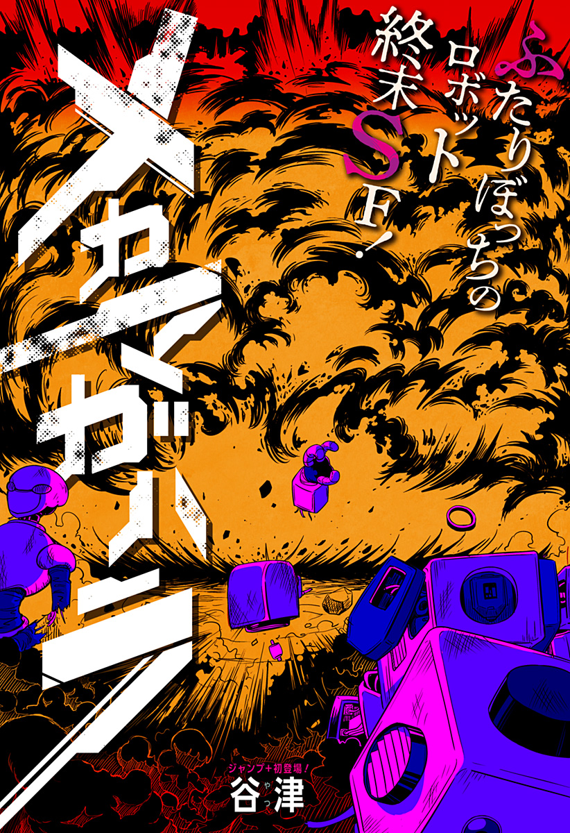 メカマガハラ Chapter 1 4ページ