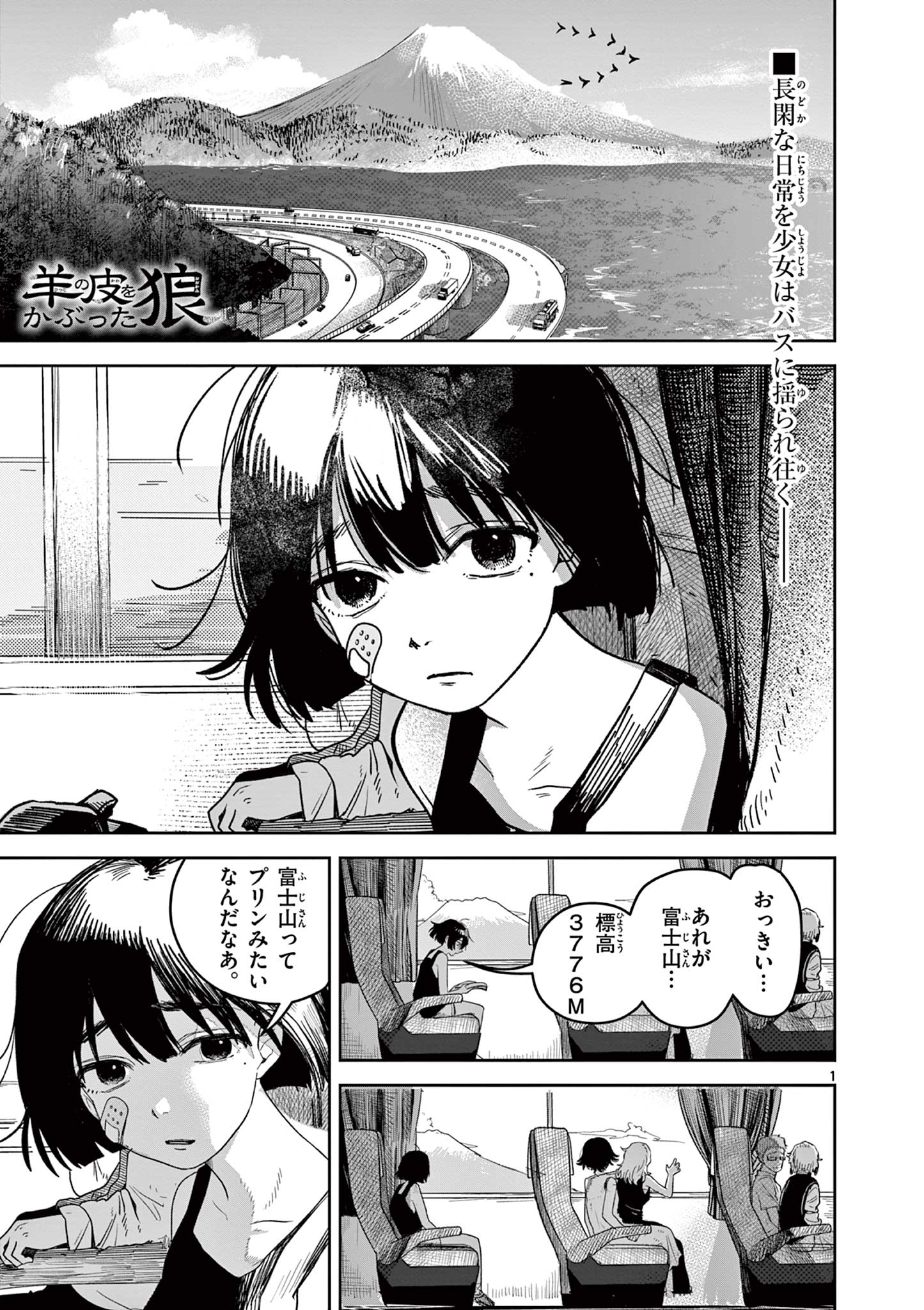 羊の皮をかぶった狼 Chapter 1 1ページ