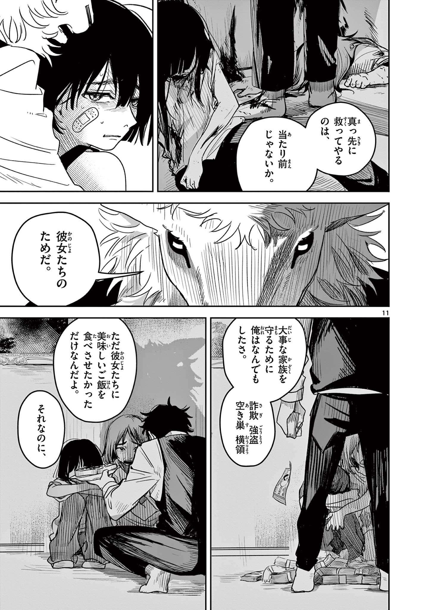 羊の皮をかぶった狼 Chapter 1 11ページ