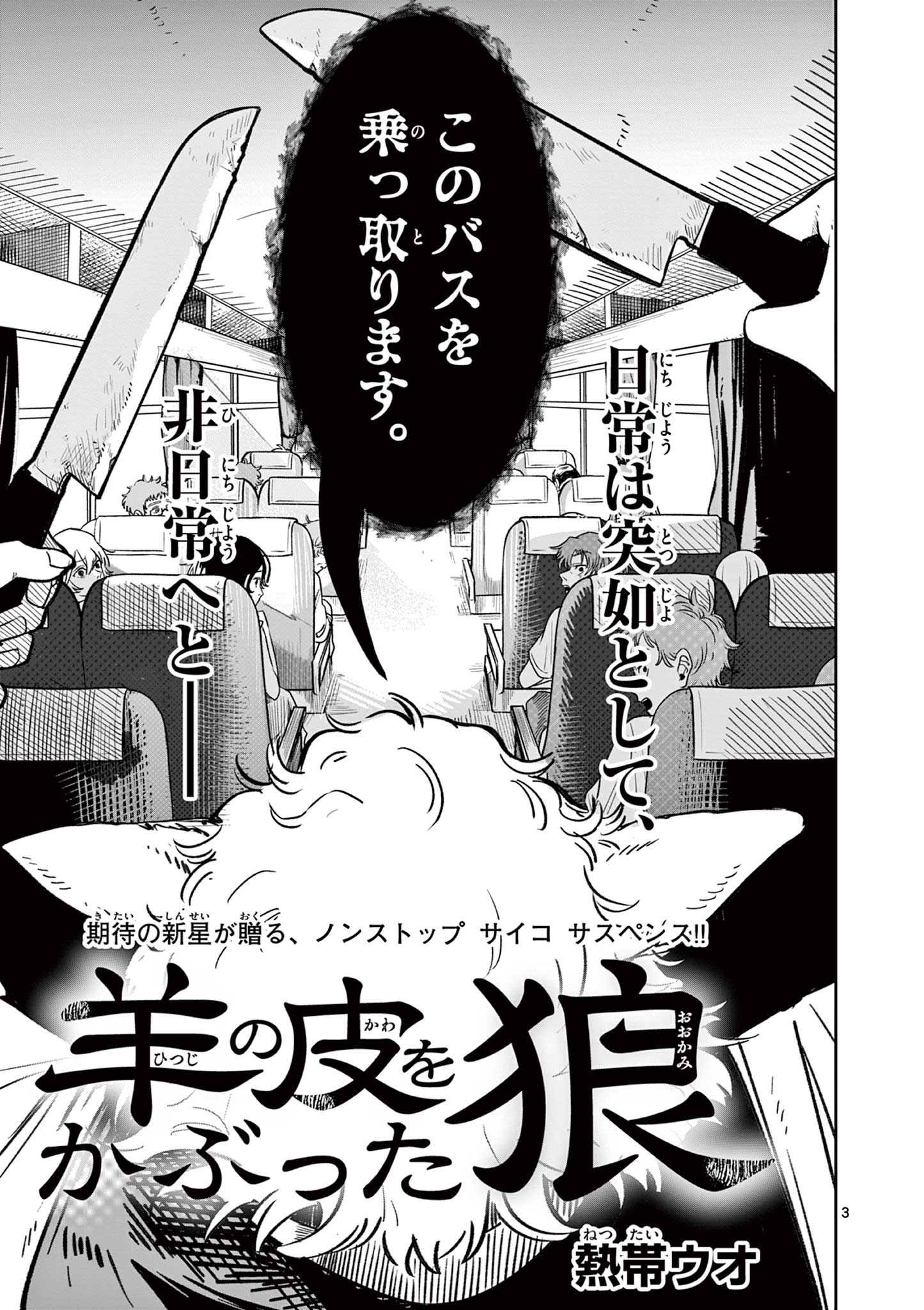 羊の皮をかぶった狼 Chapter 1 3ページ