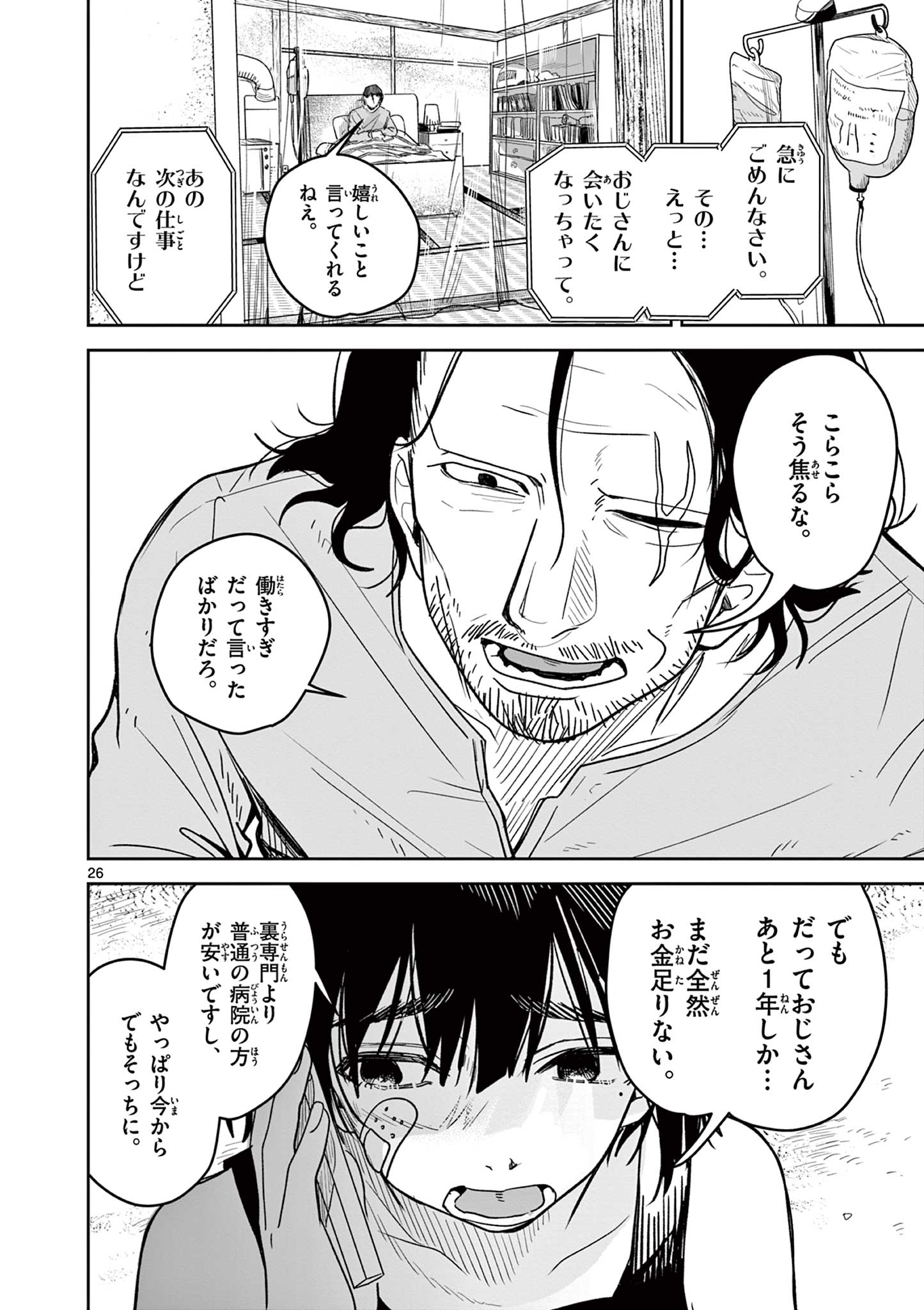 羊の皮をかぶった狼 Chapter 1 26ページ