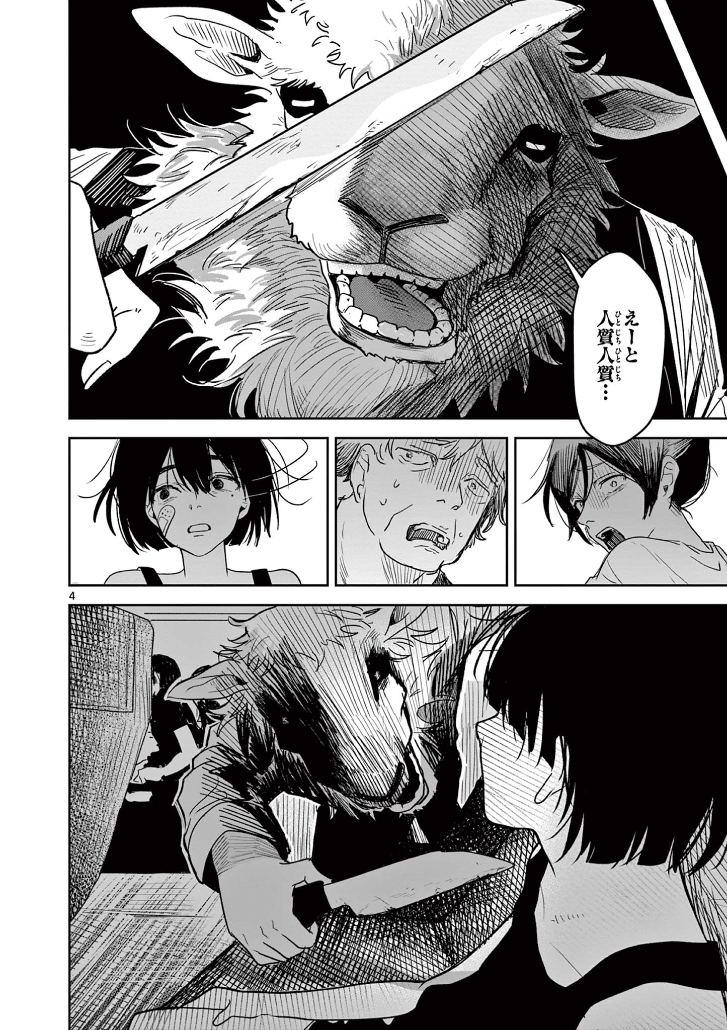 羊の皮をかぶった狼 Chapter 1 4ページ