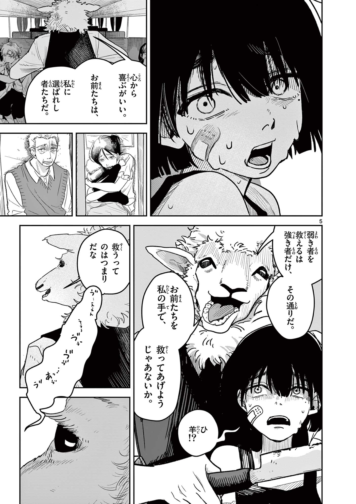 羊の皮をかぶった狼 Chapter 1 5ページ