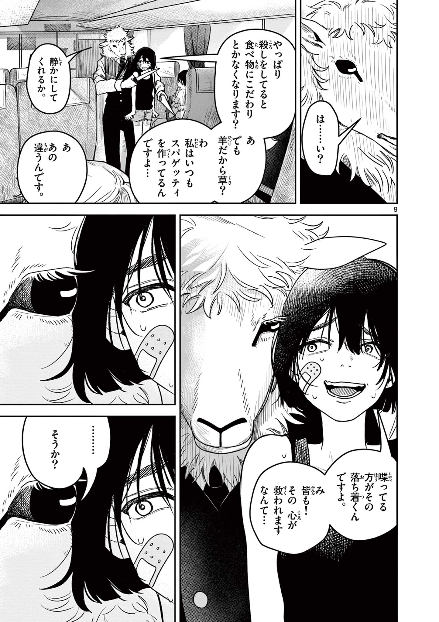 羊の皮をかぶった狼 Chapter 1 9ページ