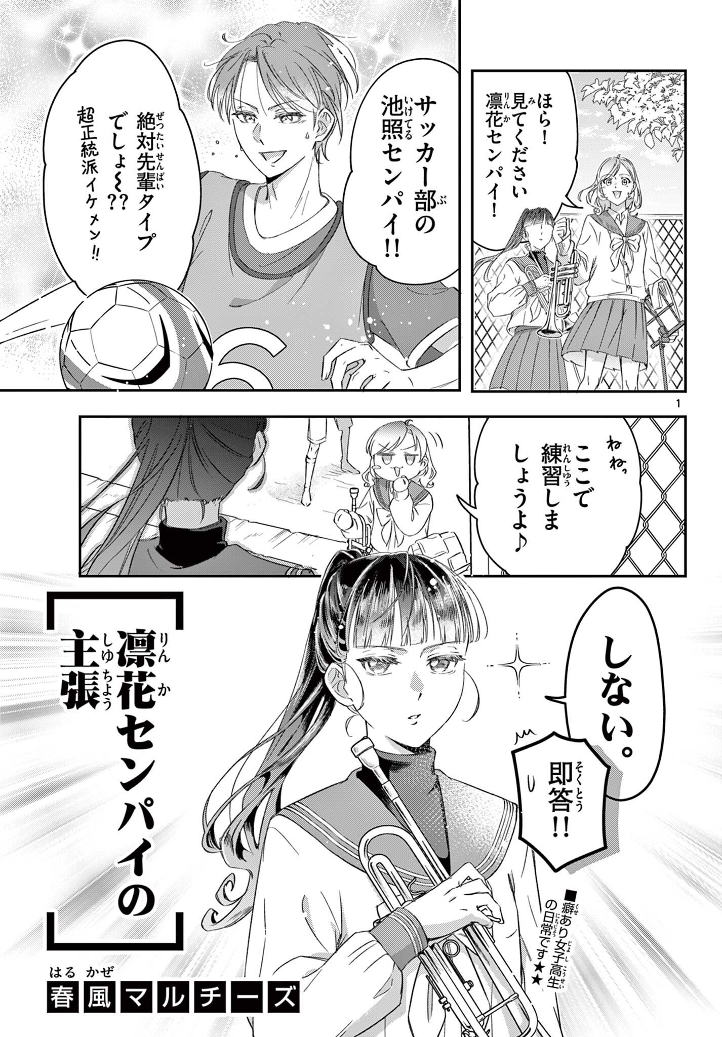 凛花センパイの主張 Chapter 1 1ページ