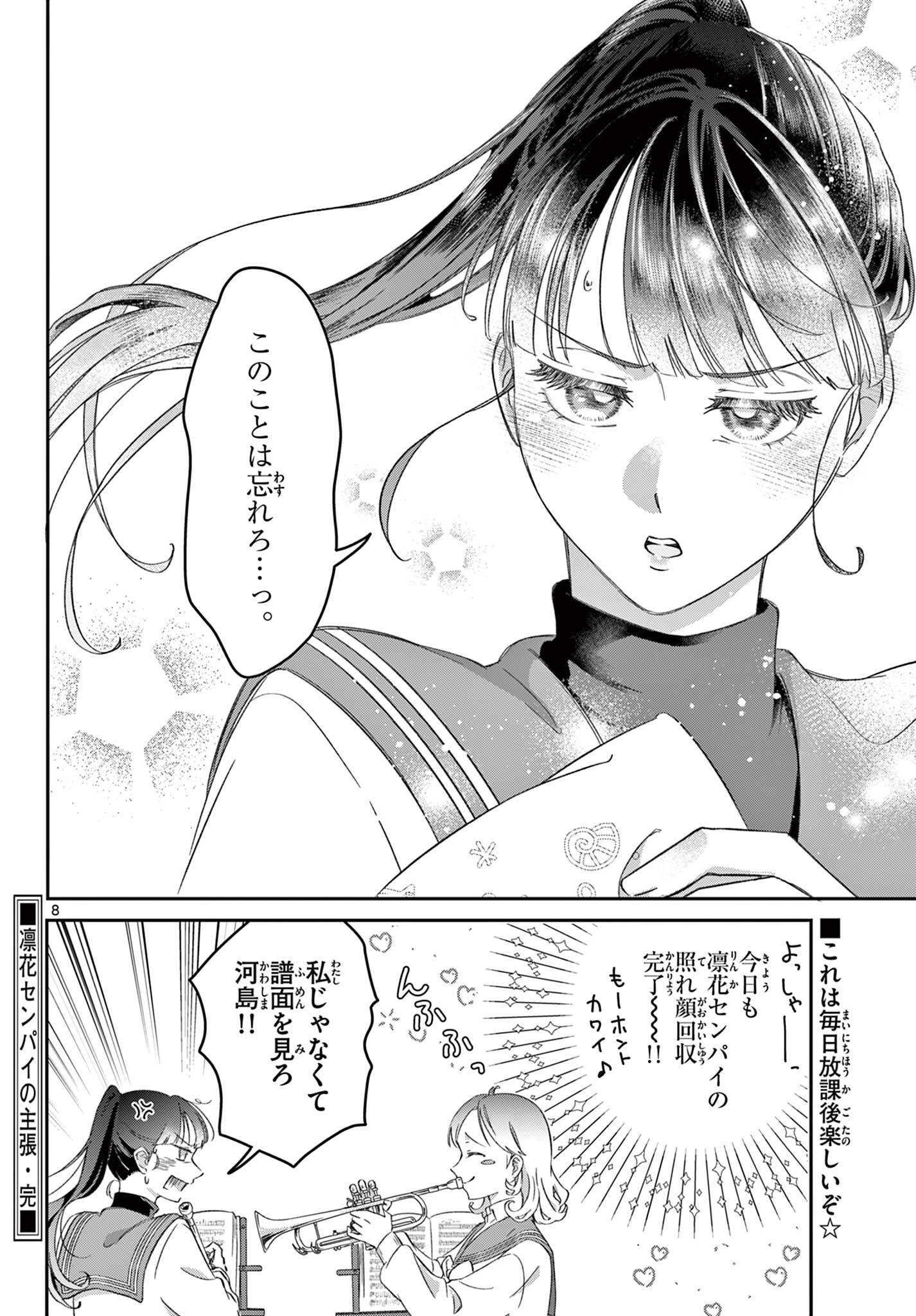 凛花センパイの主張 Chapter 1 8ページ