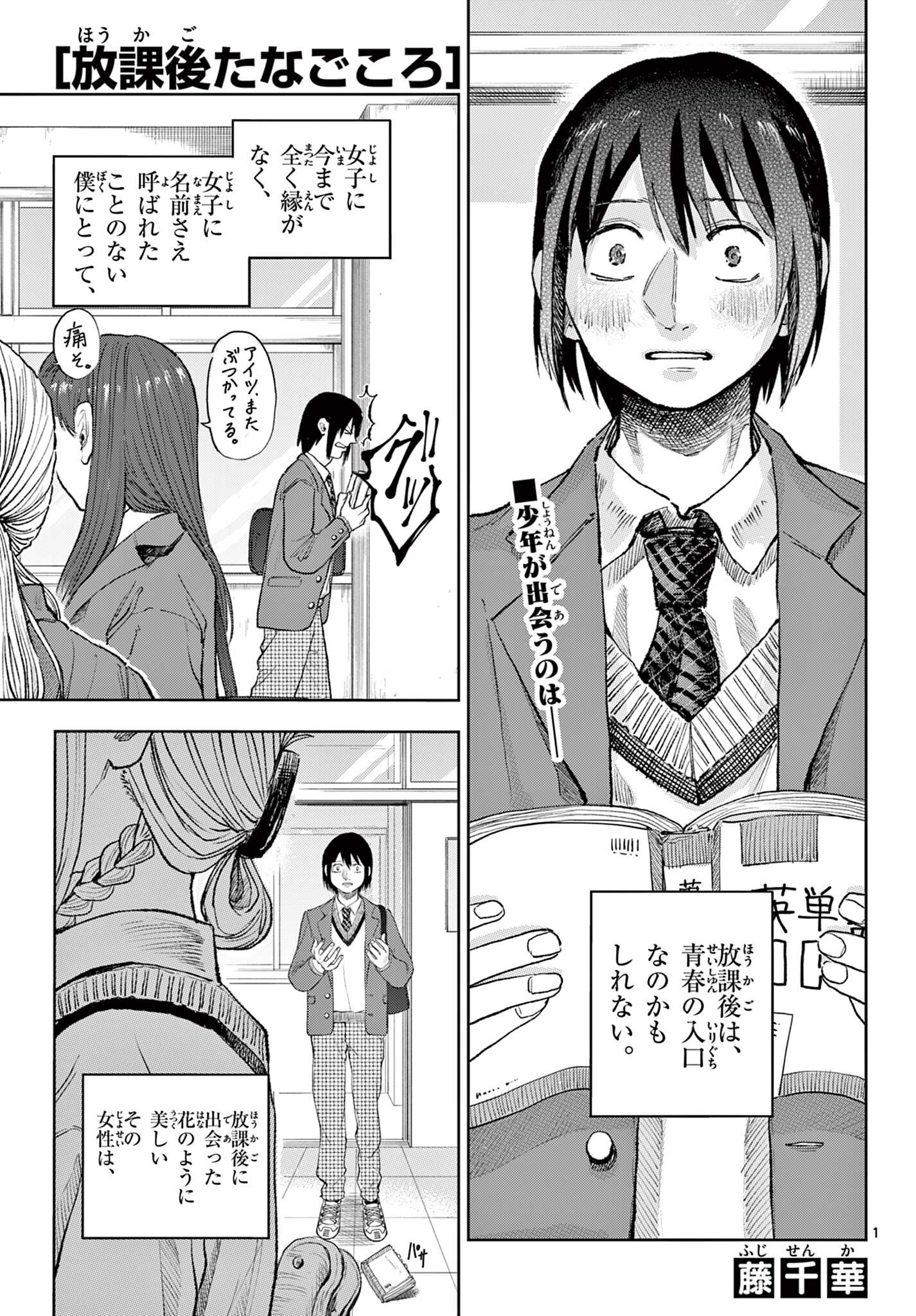 放課後たなごころ Chapter 1 1ページ