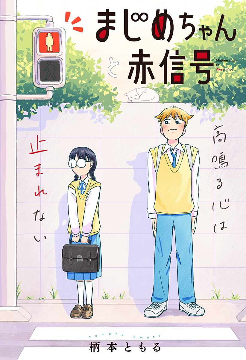 Majime-chan to Akashingou Chapter 1 3ページ