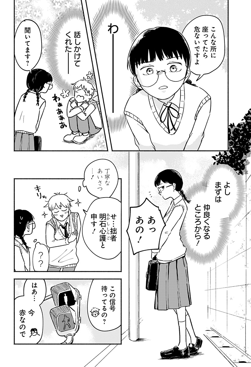 Majime-chan to Akashingou Chapter 1 5ページ