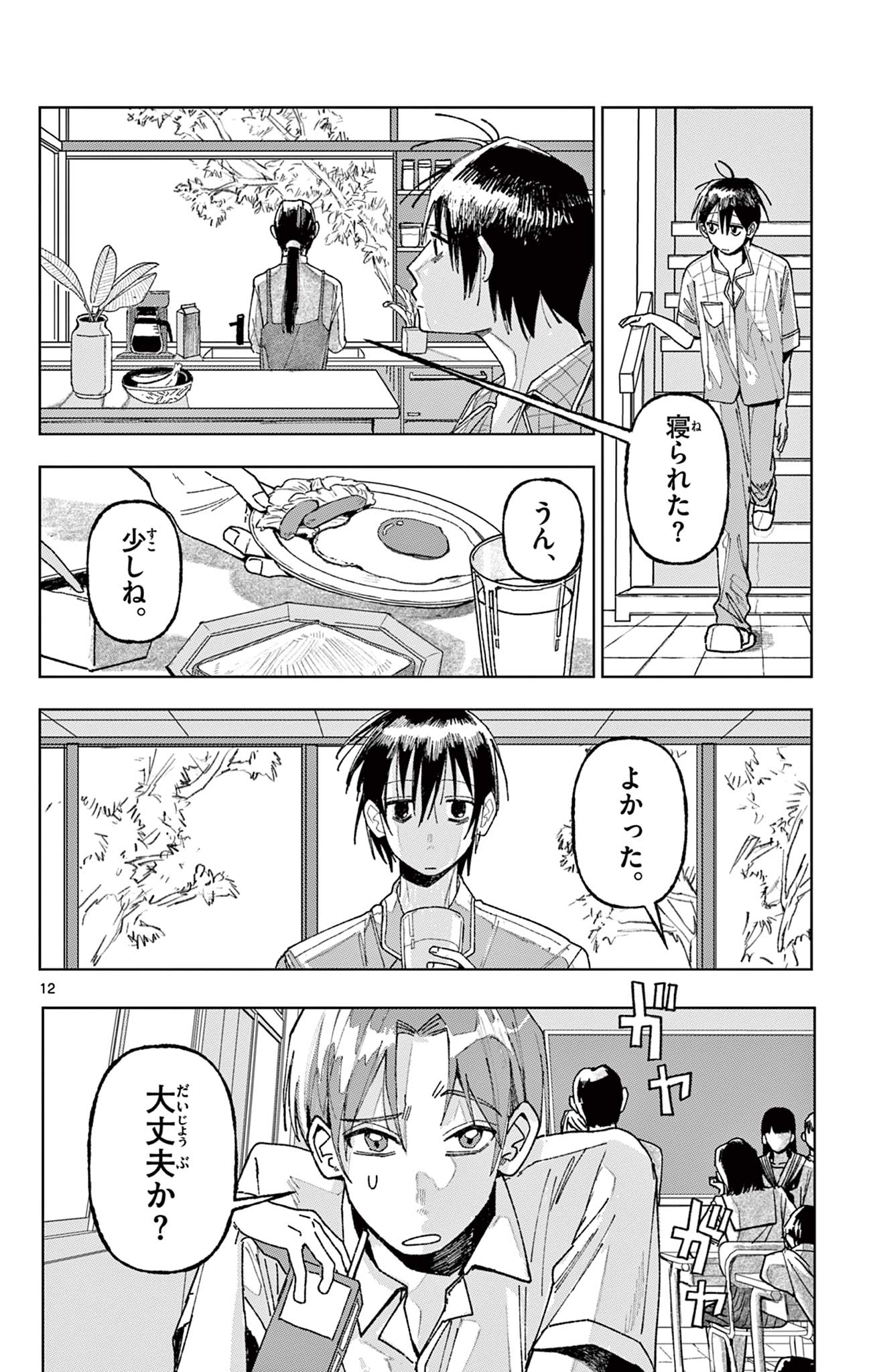 きみが写真にいない理由 Chapter 1 12ページ