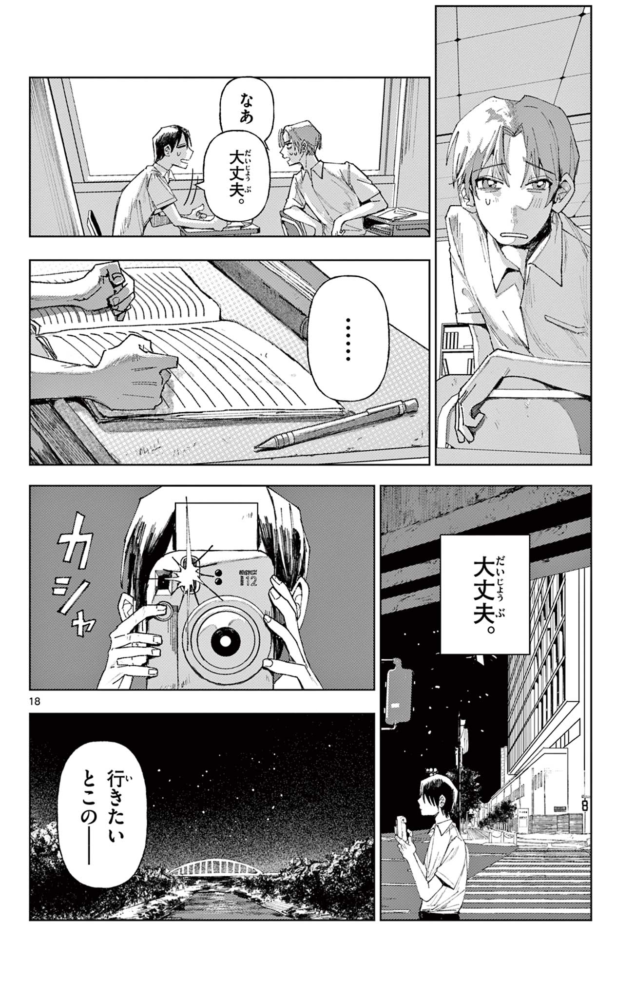 きみが写真にいない理由 Chapter 1 18ページ