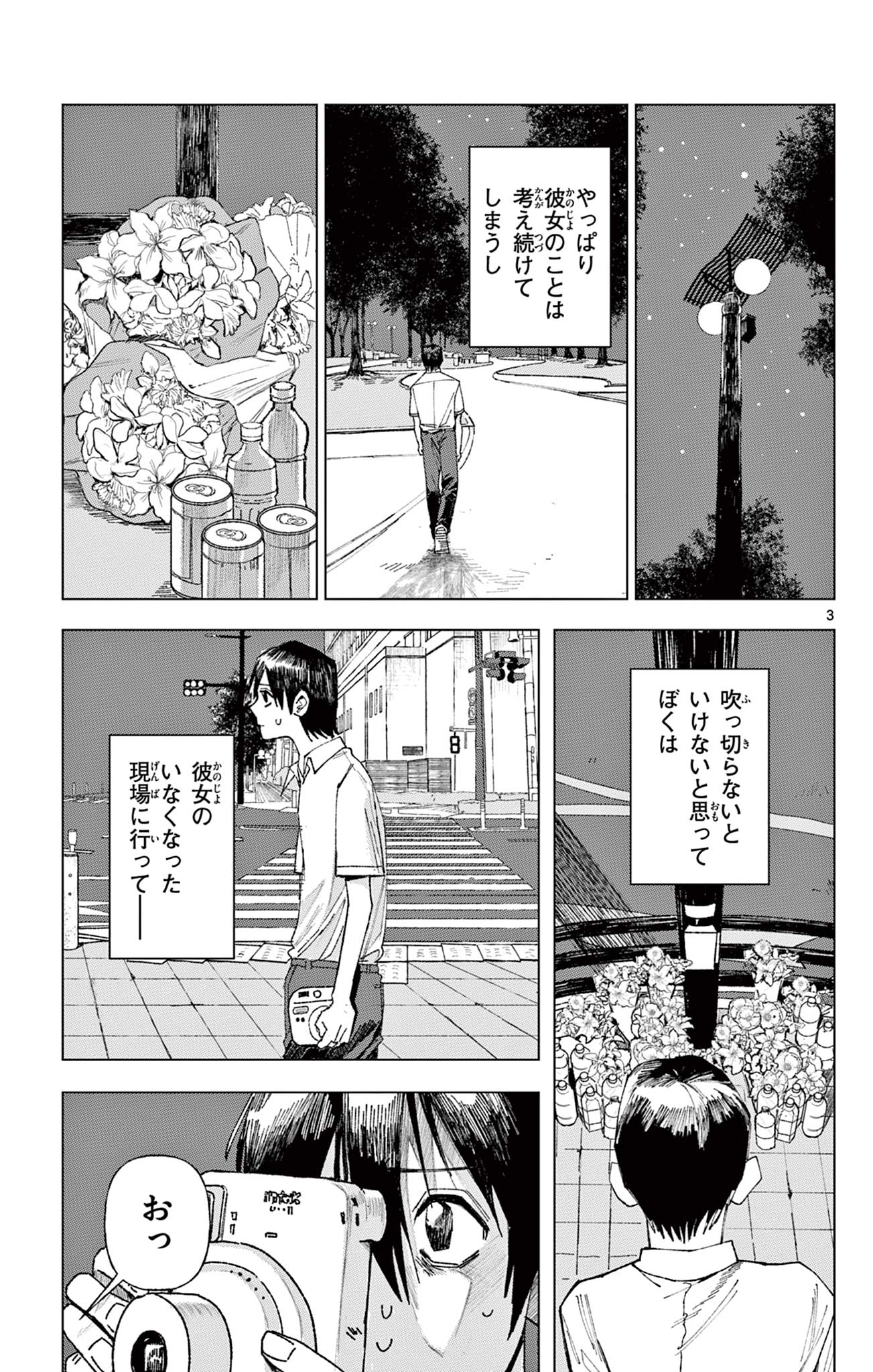 きみが写真にいない理由 Chapter 1 3ページ