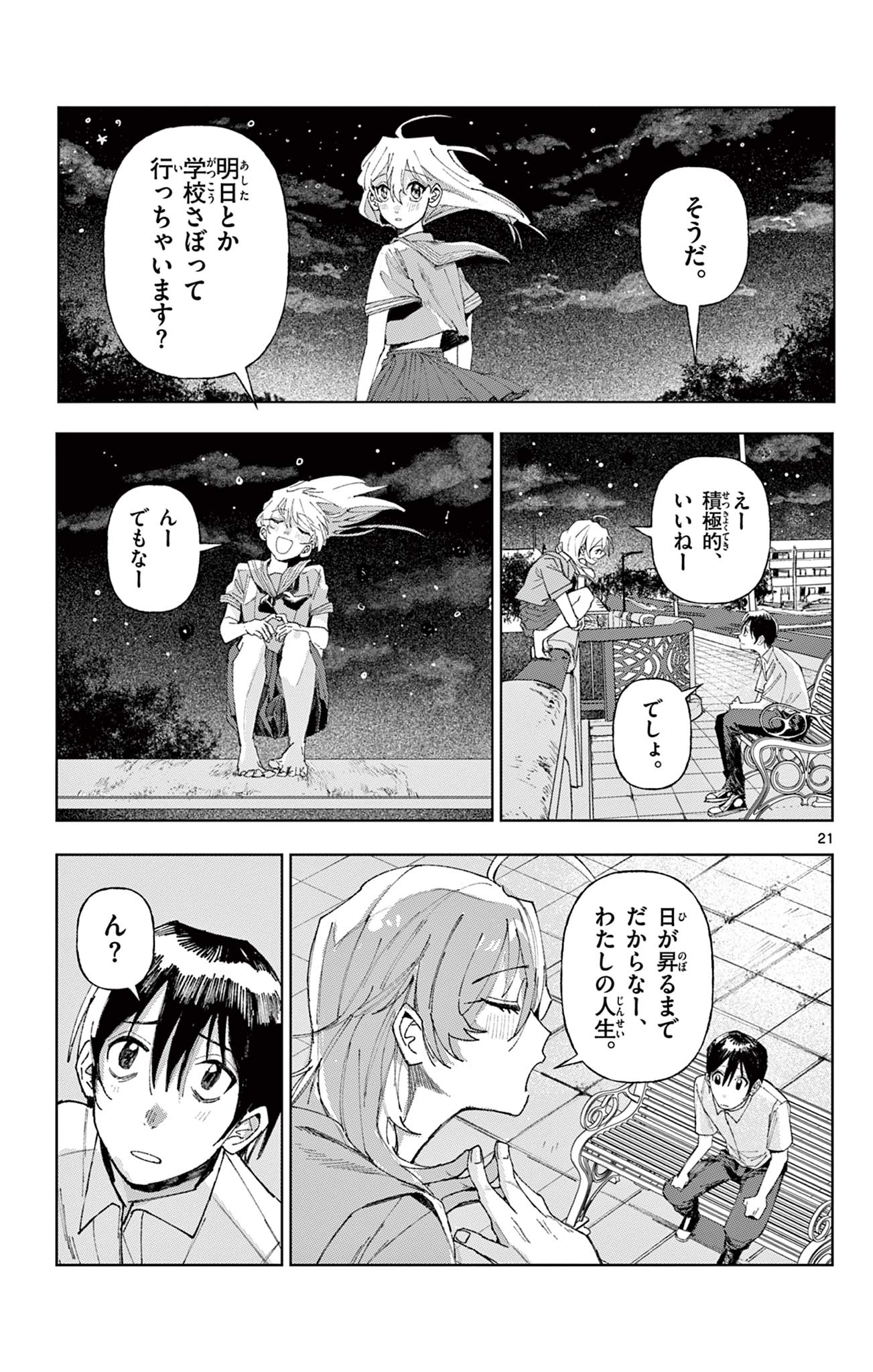 きみが写真にいない理由 Chapter 1 21ページ