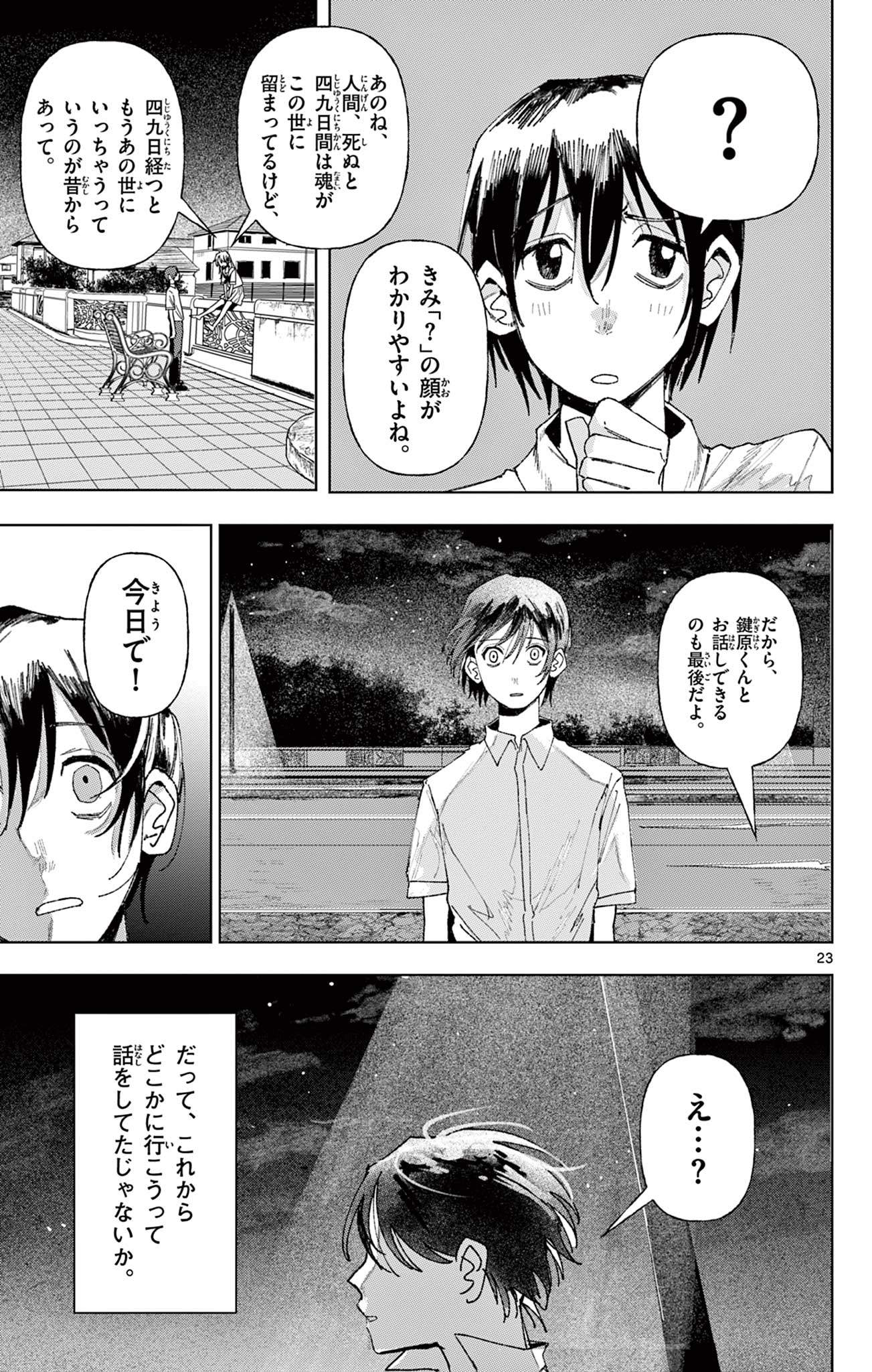 きみが写真にいない理由 Chapter 1 23ページ