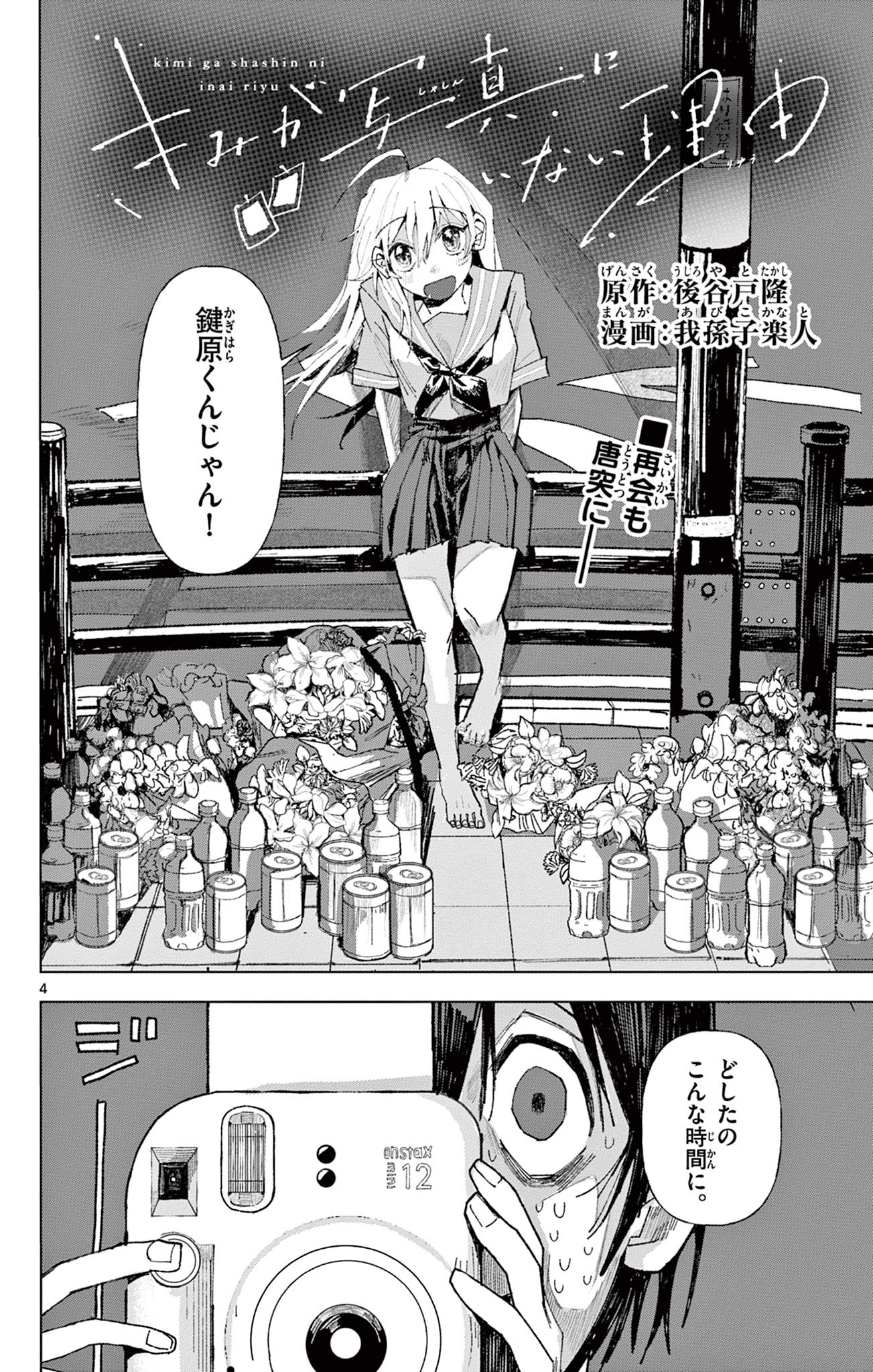 きみが写真にいない理由 Chapter 1 4ページ