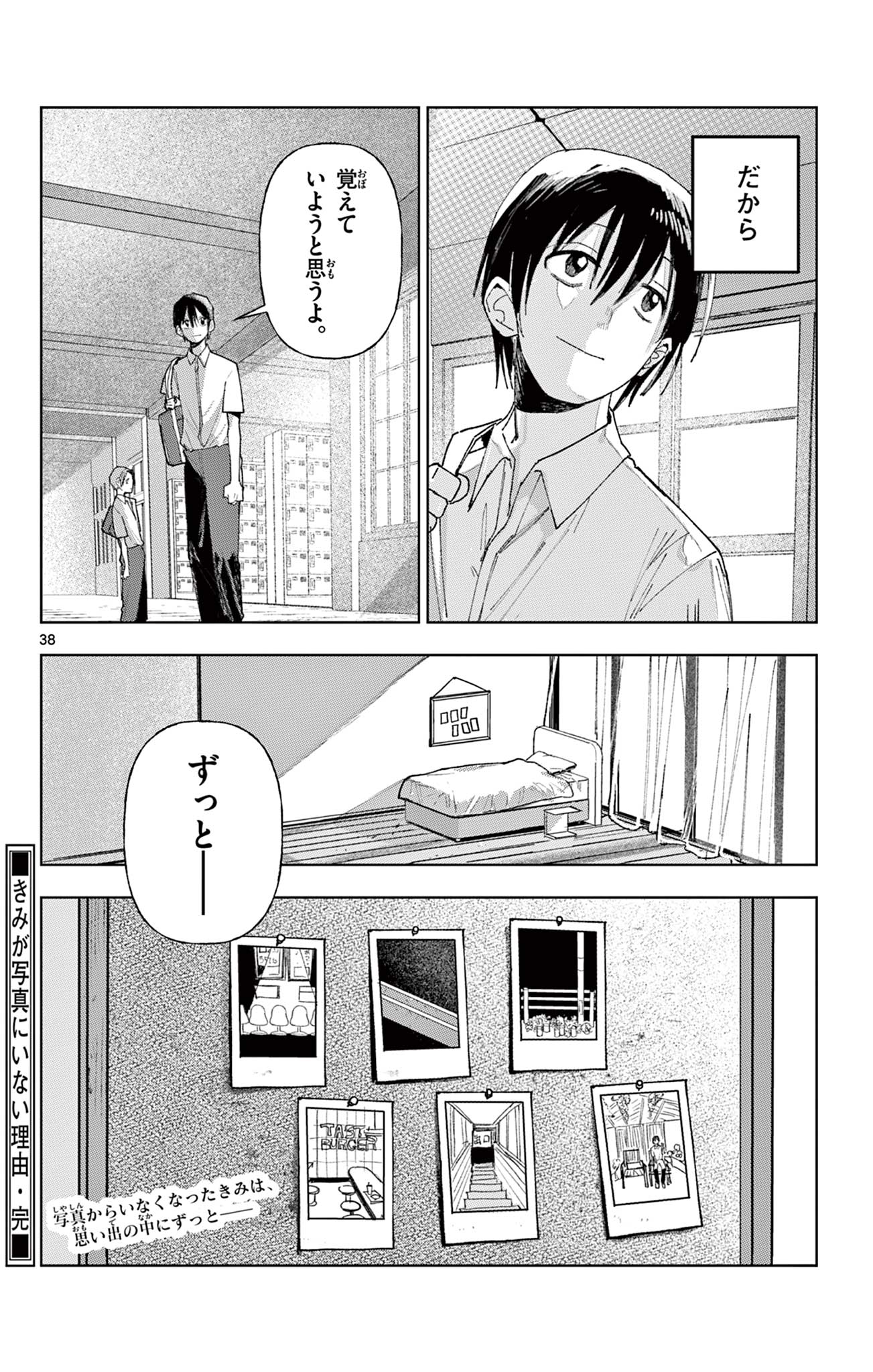 きみが写真にいない理由 Chapter 1 38ページ