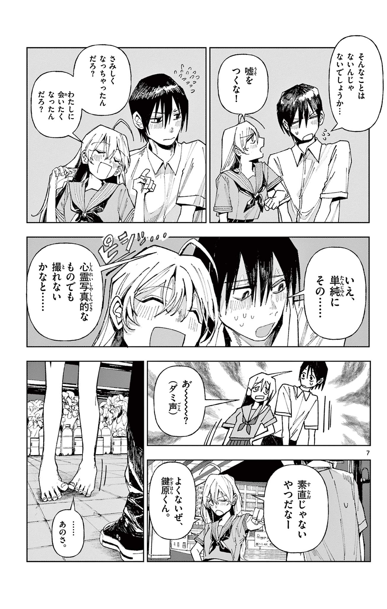 きみが写真にいない理由 Chapter 1 7ページ