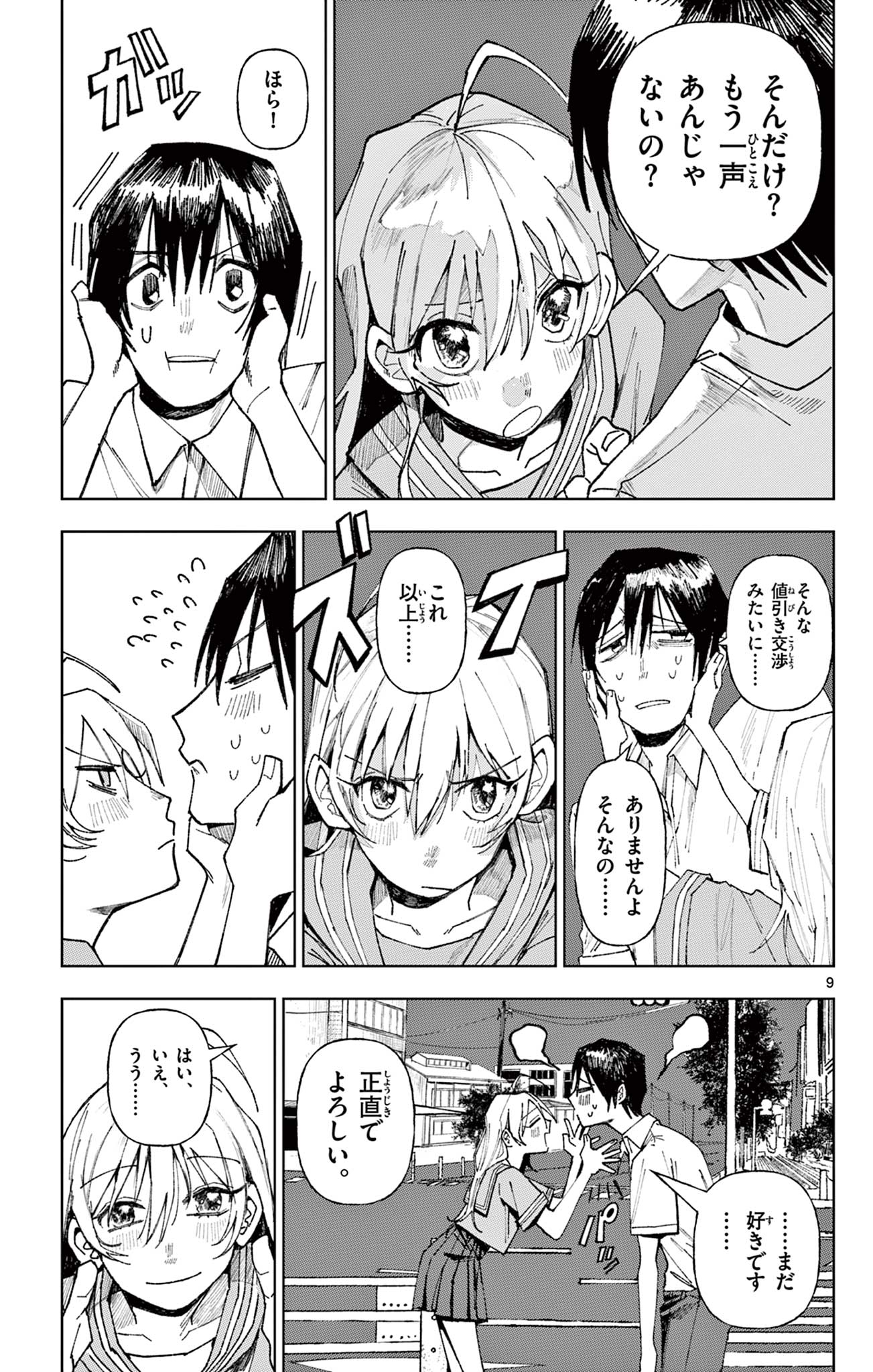 きみが写真にいない理由 Chapter 1 9ページ