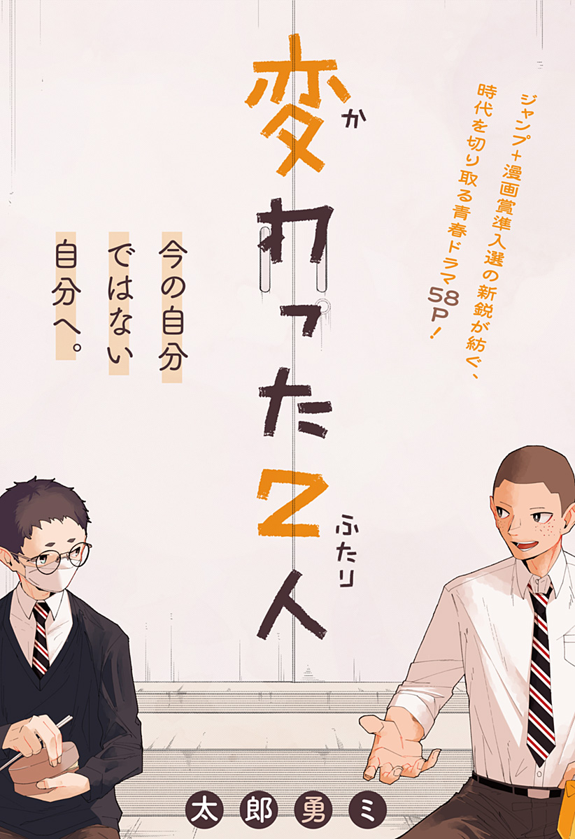 変わった2人 Chapter 0 3ページ