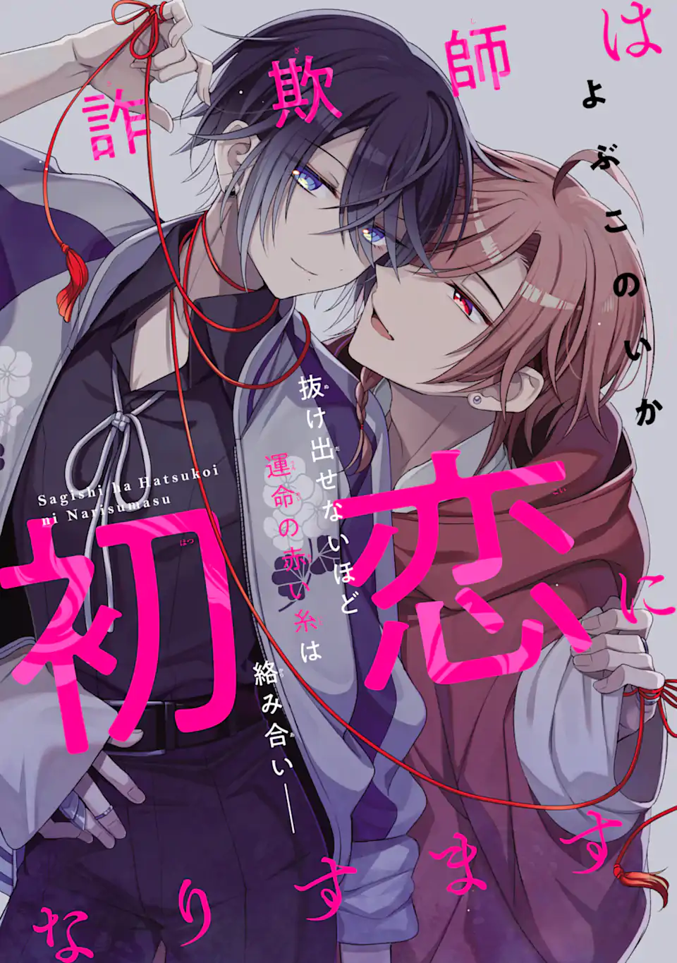 詐欺師は初恋になりすます Chapter 1 1ページ