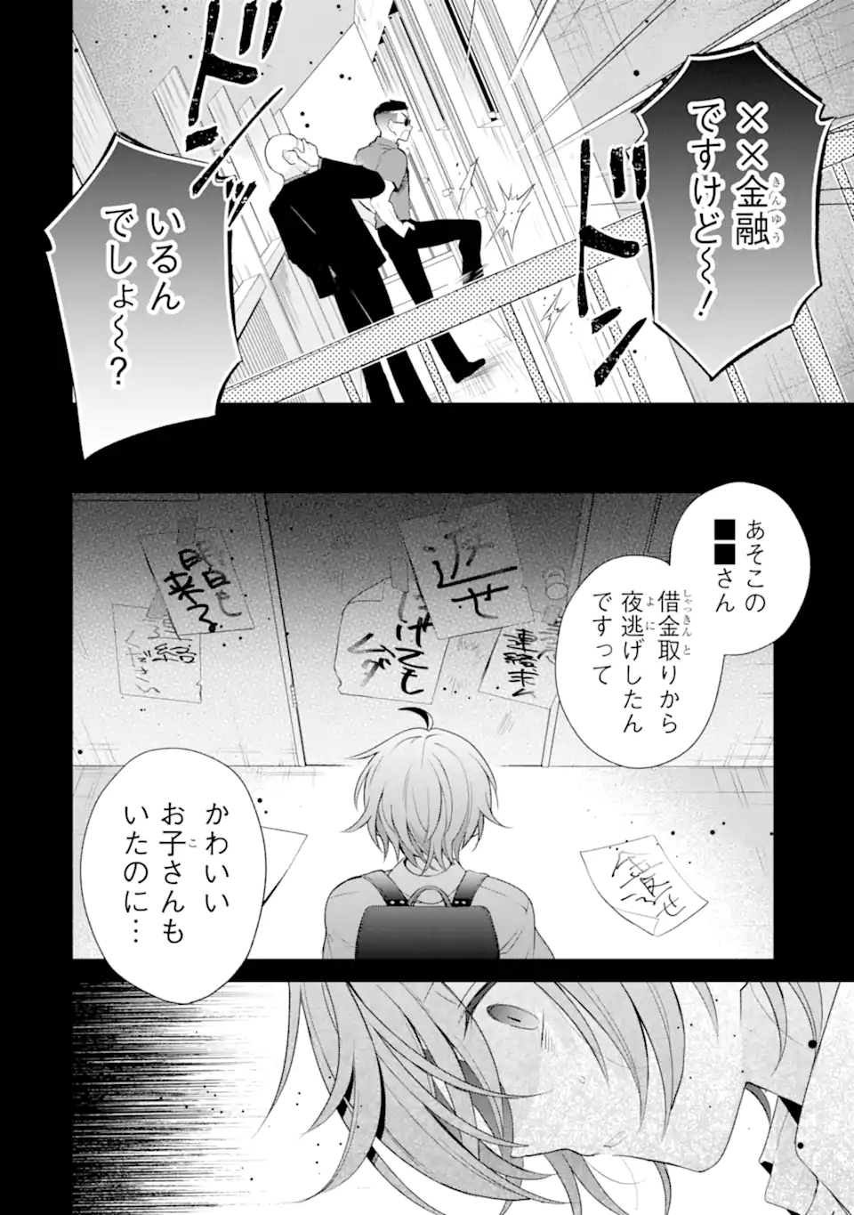 詐欺師は初恋になりすます Chapter 1 12ページ