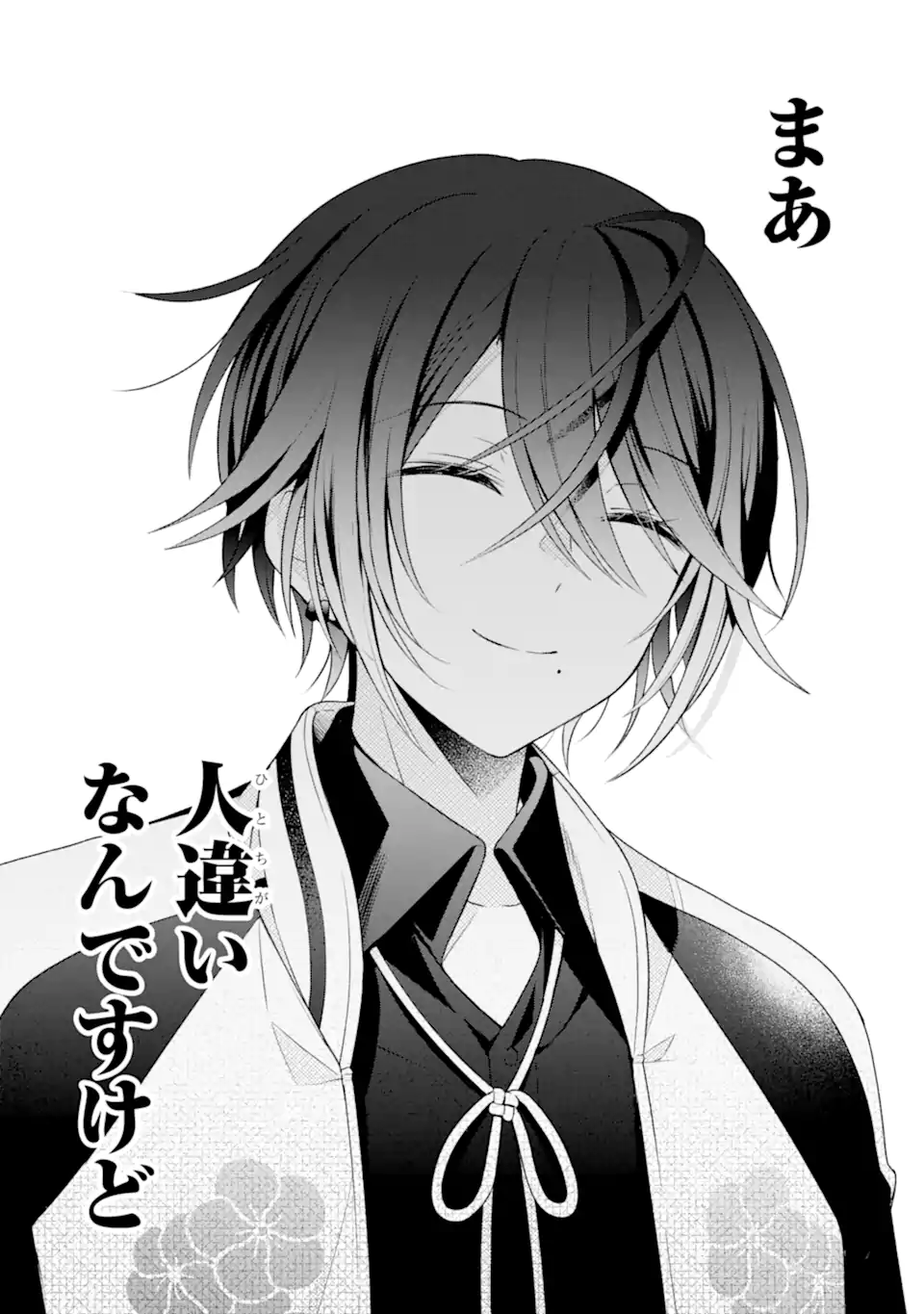 詐欺師は初恋になりすます Chapter 1 16ページ