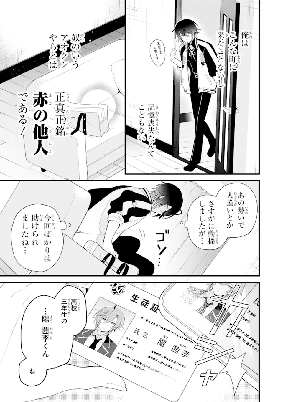 詐欺師は初恋になりすます Chapter 1 17ページ