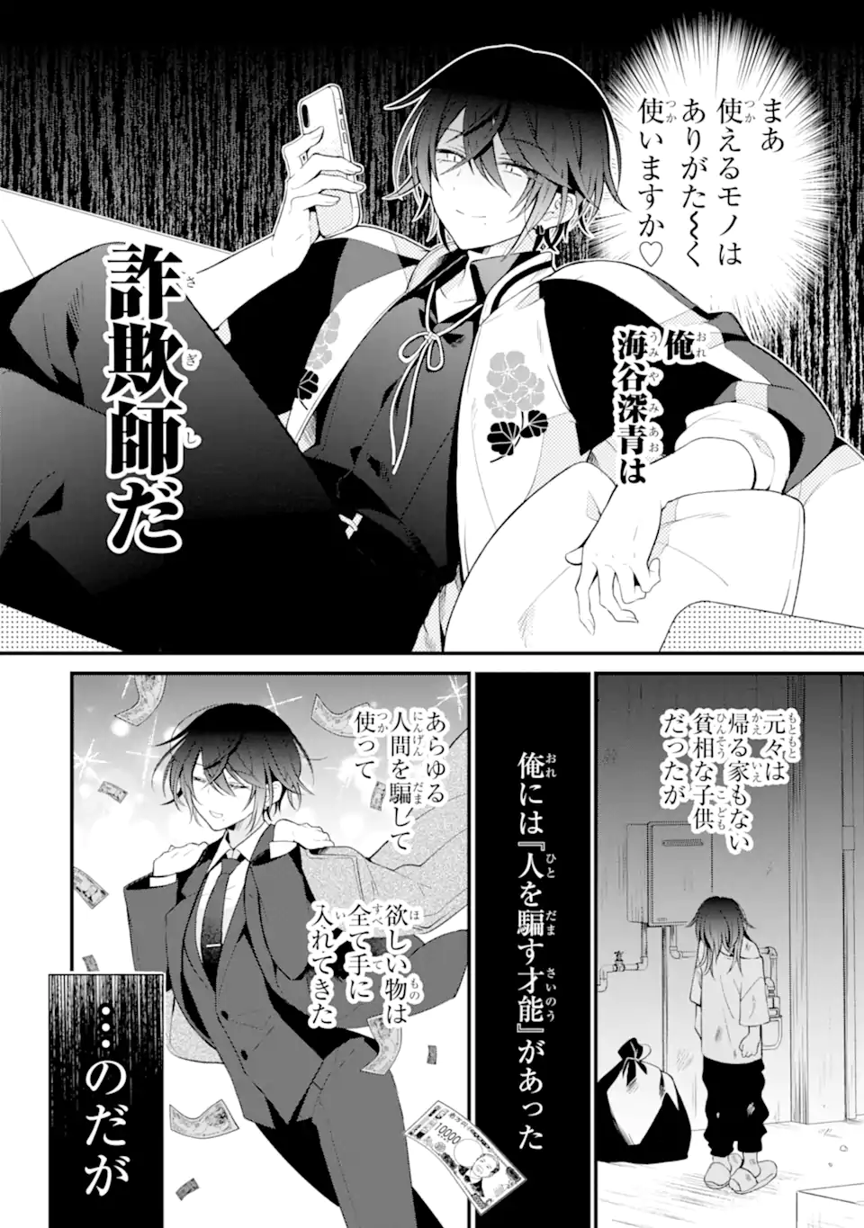 詐欺師は初恋になりすます Chapter 1 18ページ