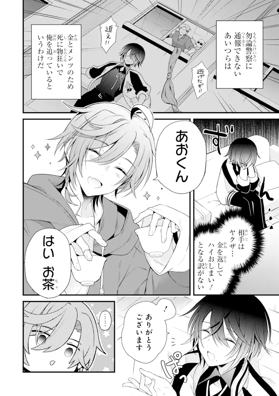 詐欺師は初恋になりすます Chapter 1 20ページ