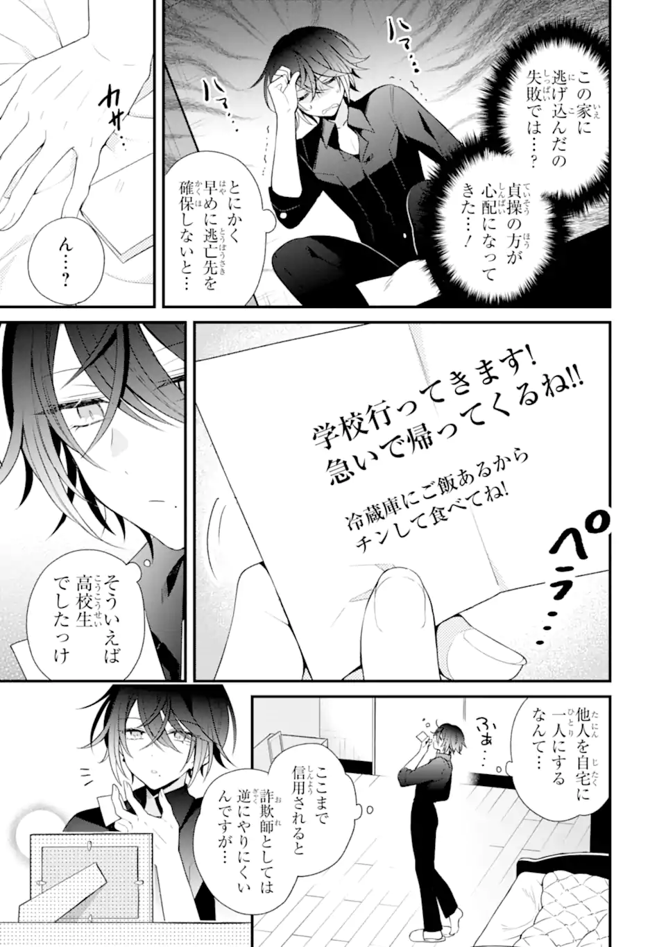 詐欺師は初恋になりすます Chapter 1 27ページ