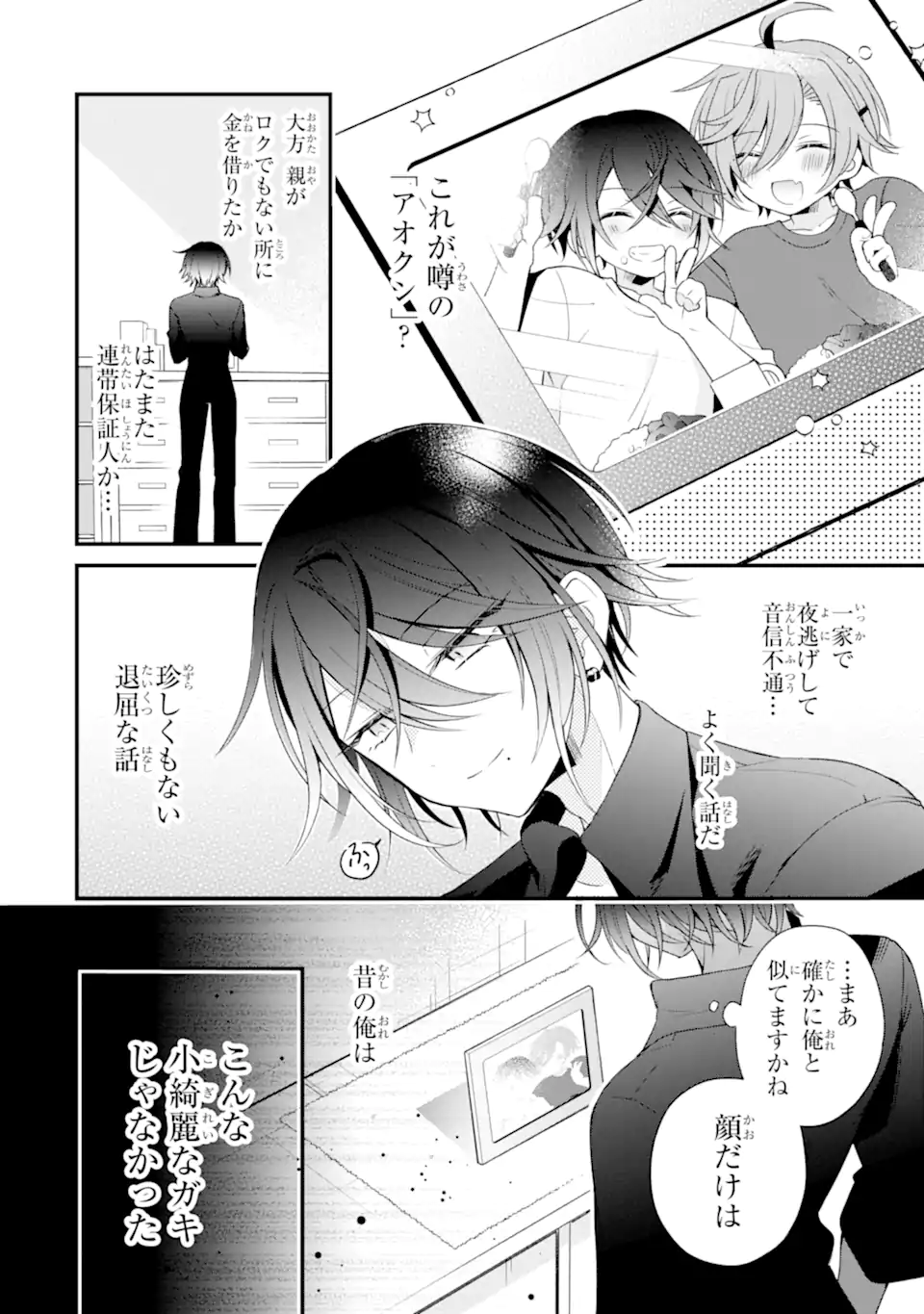 詐欺師は初恋になりすます Chapter 1 28ページ