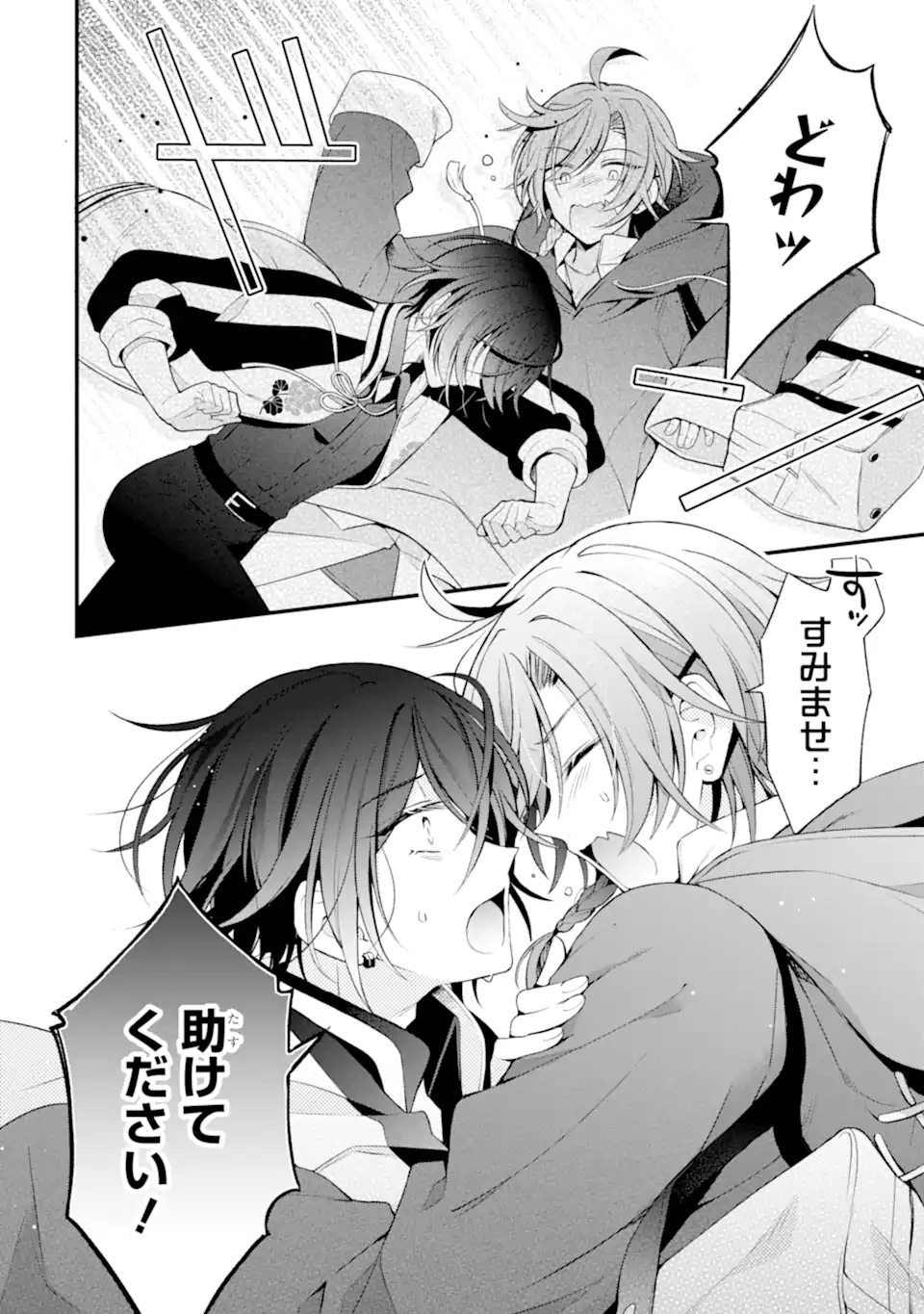 詐欺師は初恋になりすます Chapter 1 4ページ