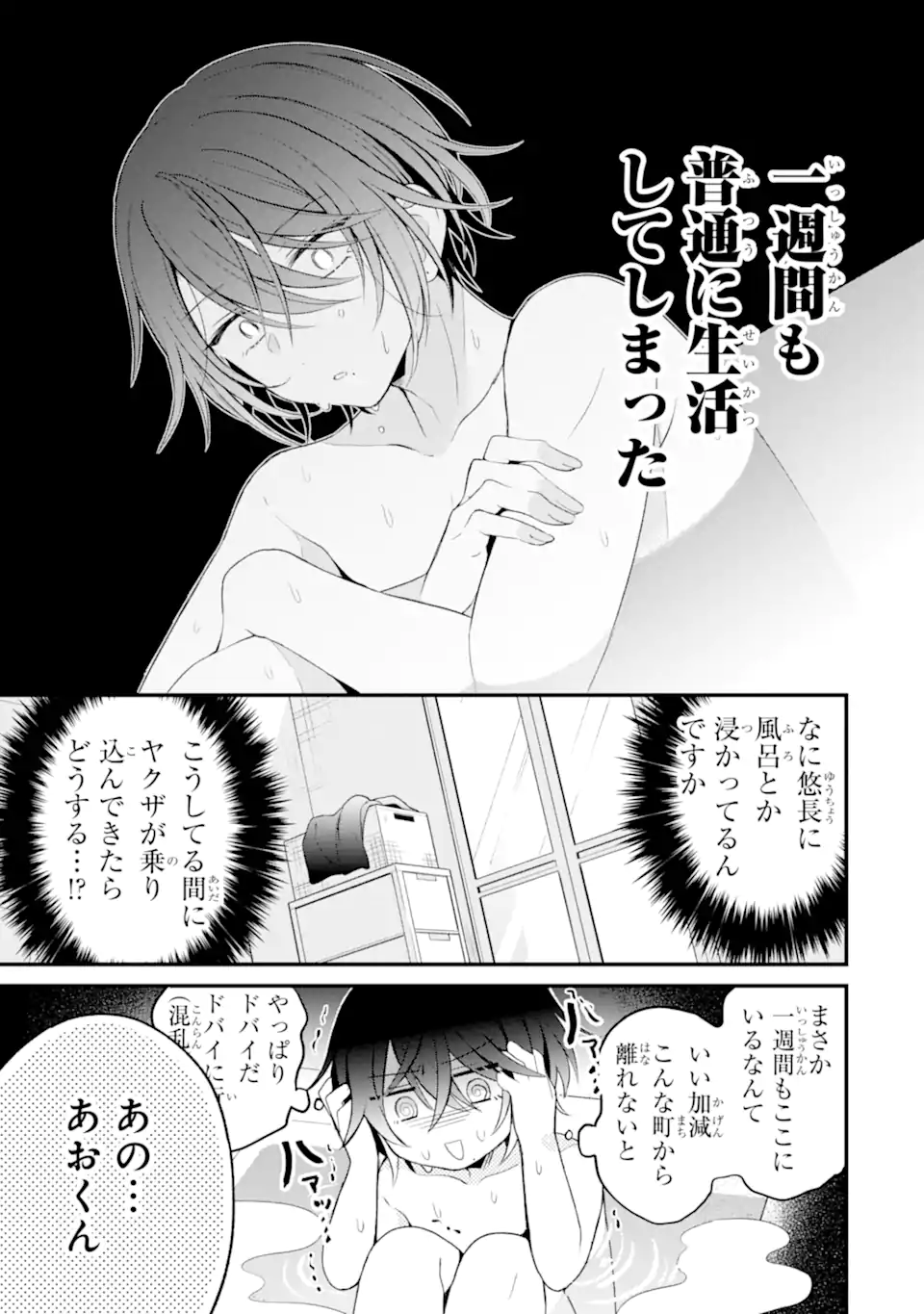 詐欺師は初恋になりすます Chapter 1 33ページ