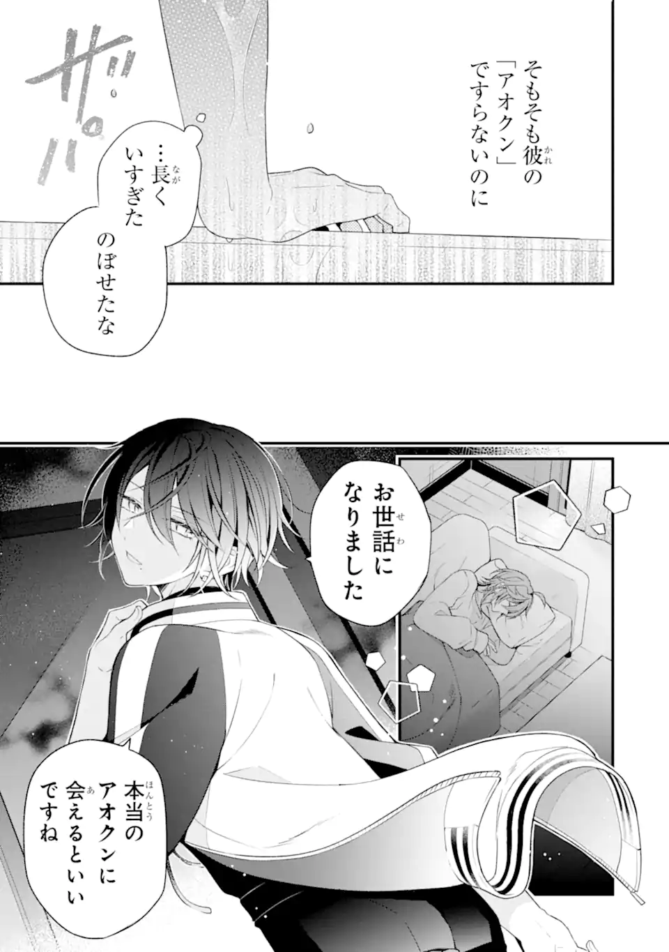 詐欺師は初恋になりすます Chapter 1 39ページ