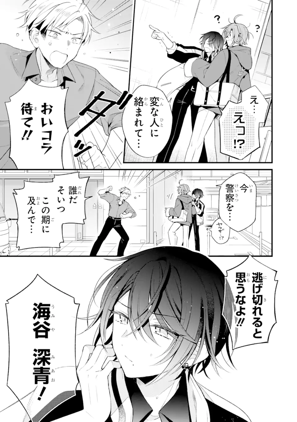 詐欺師は初恋になりすます Chapter 1 5ページ
