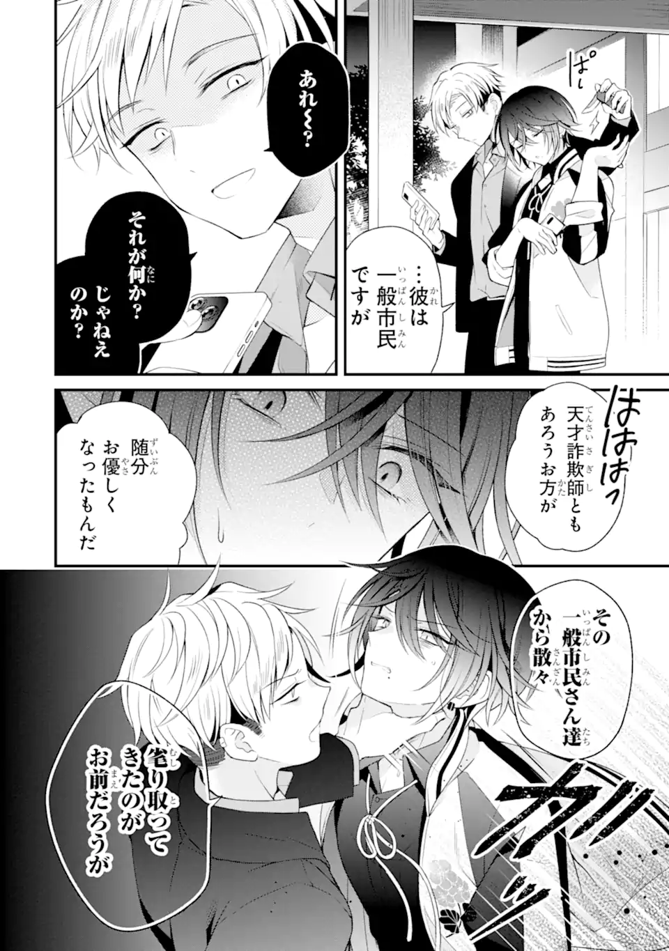 詐欺師は初恋になりすます Chapter 1 42ページ